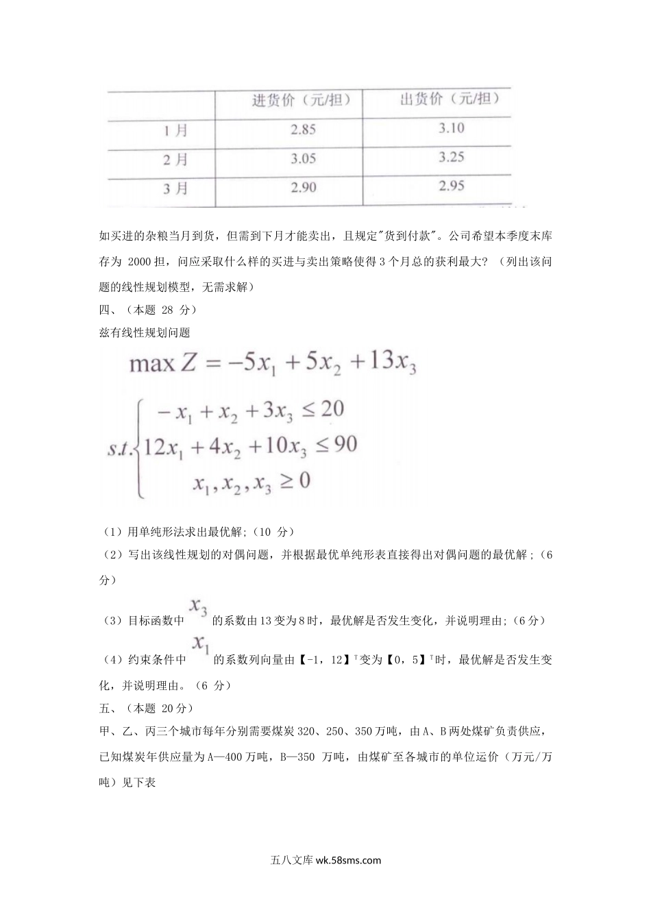 2011年山西太原科技大学作业研究考研真题.doc_第2页