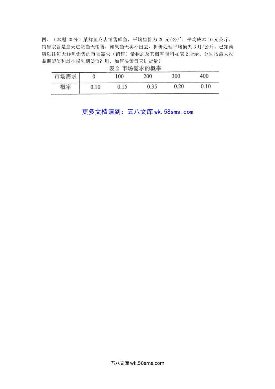 2011年陕西西北大学管理学与运筹学考研真题.doc_第3页