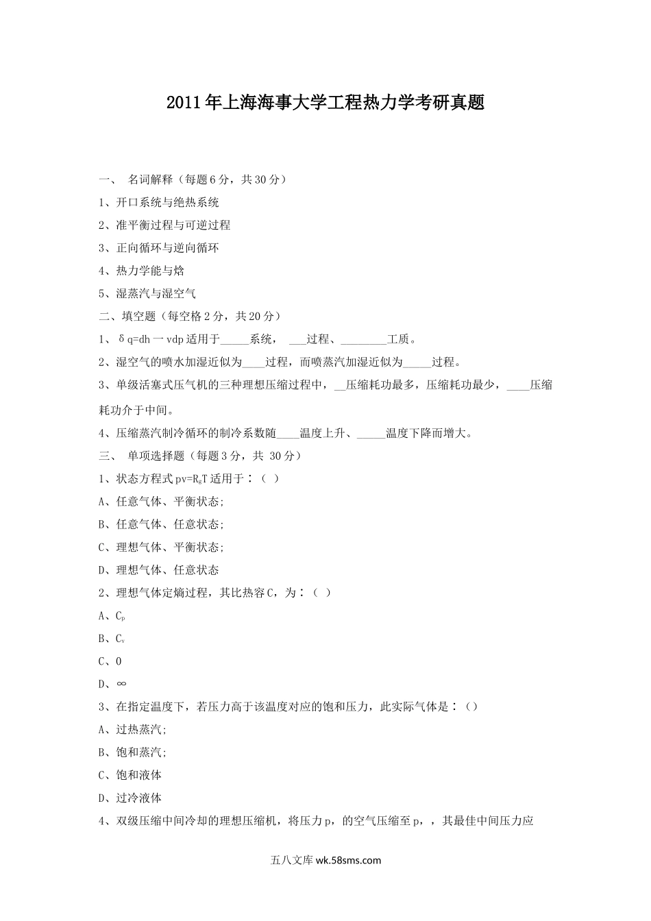 2011年上海海事大学工程热力学考研真题.doc_第1页