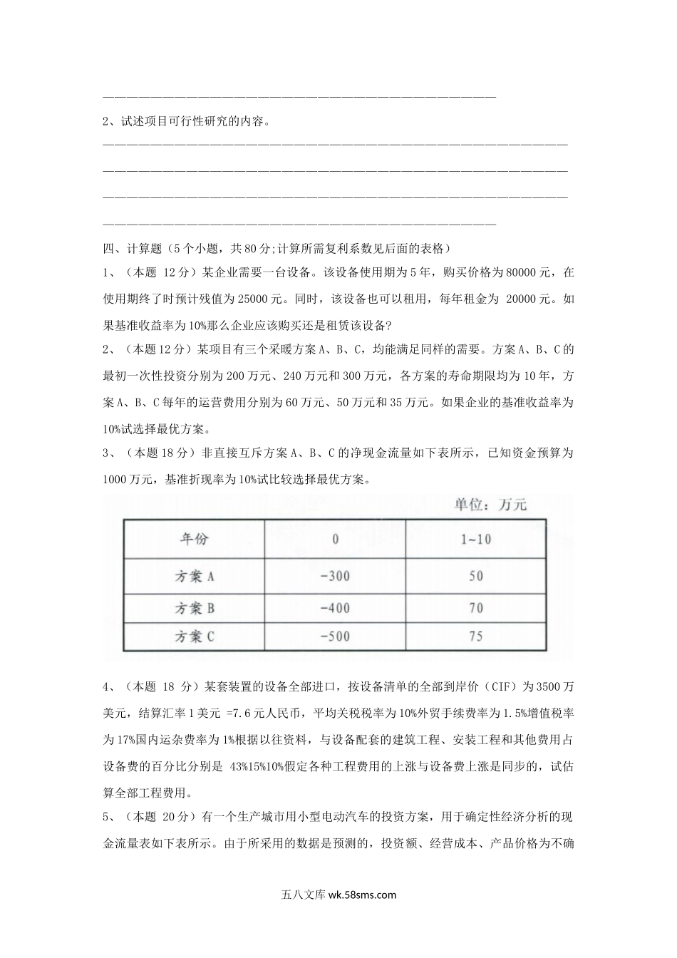 2011年上海海事大学技术经济学考研真题.doc_第2页