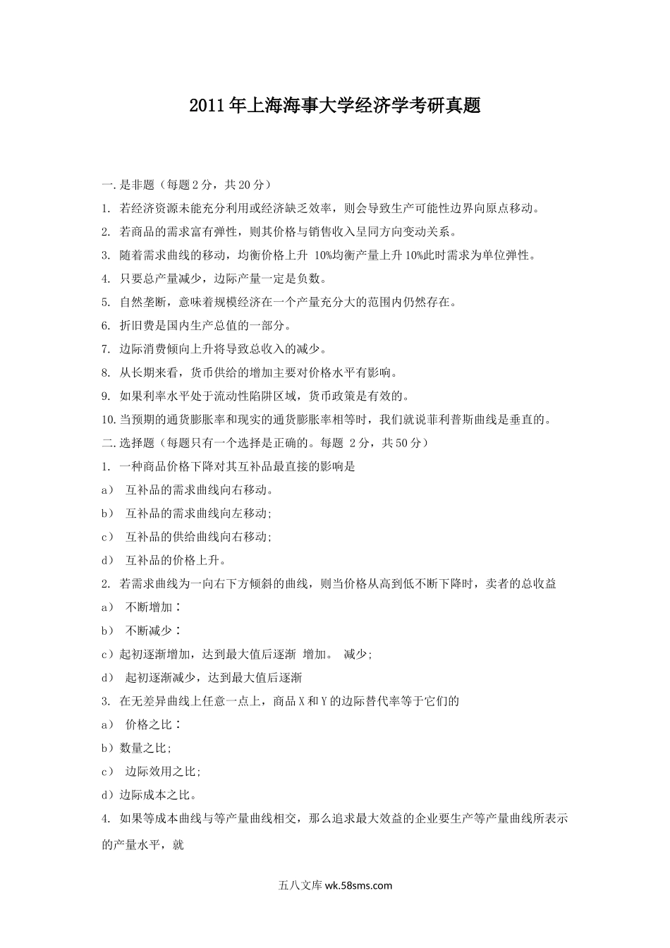 2011年上海海事大学经济学考研真题.doc_第1页