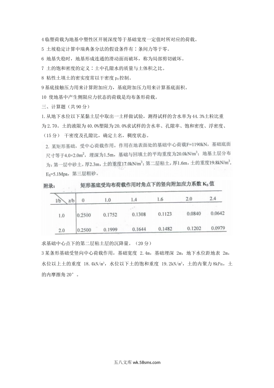 2011年上海海事大学土力学考研真题.doc_第3页