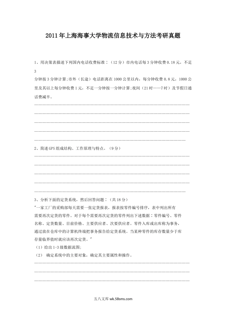 2011年上海海事大学物流信息技术与方法考研真题.doc_第1页