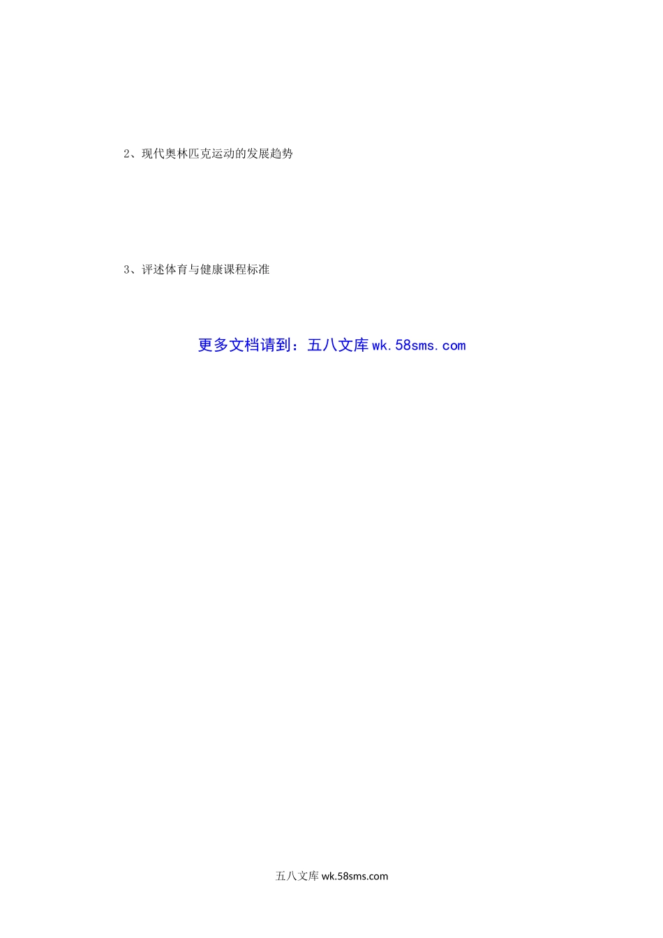 2011年四川成都体育学院体育基本理论考研真题.doc_第3页