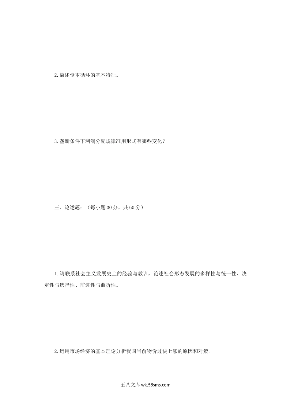 2011年四川大学马克思主义基本理论考研真题.doc_第2页