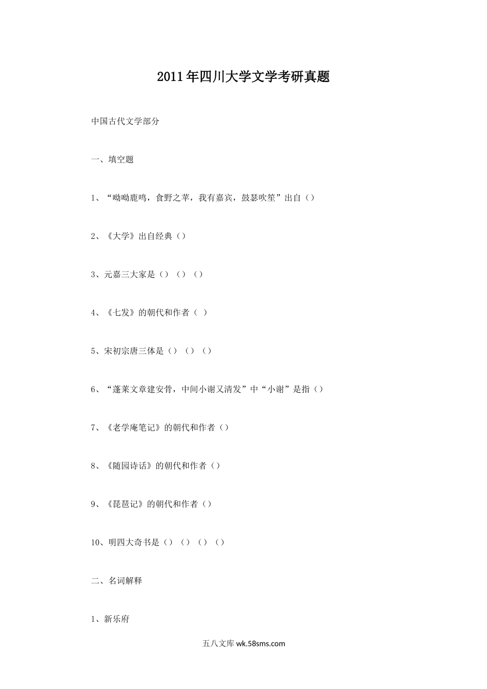 2011年四川大学文学考研真题.doc_第1页