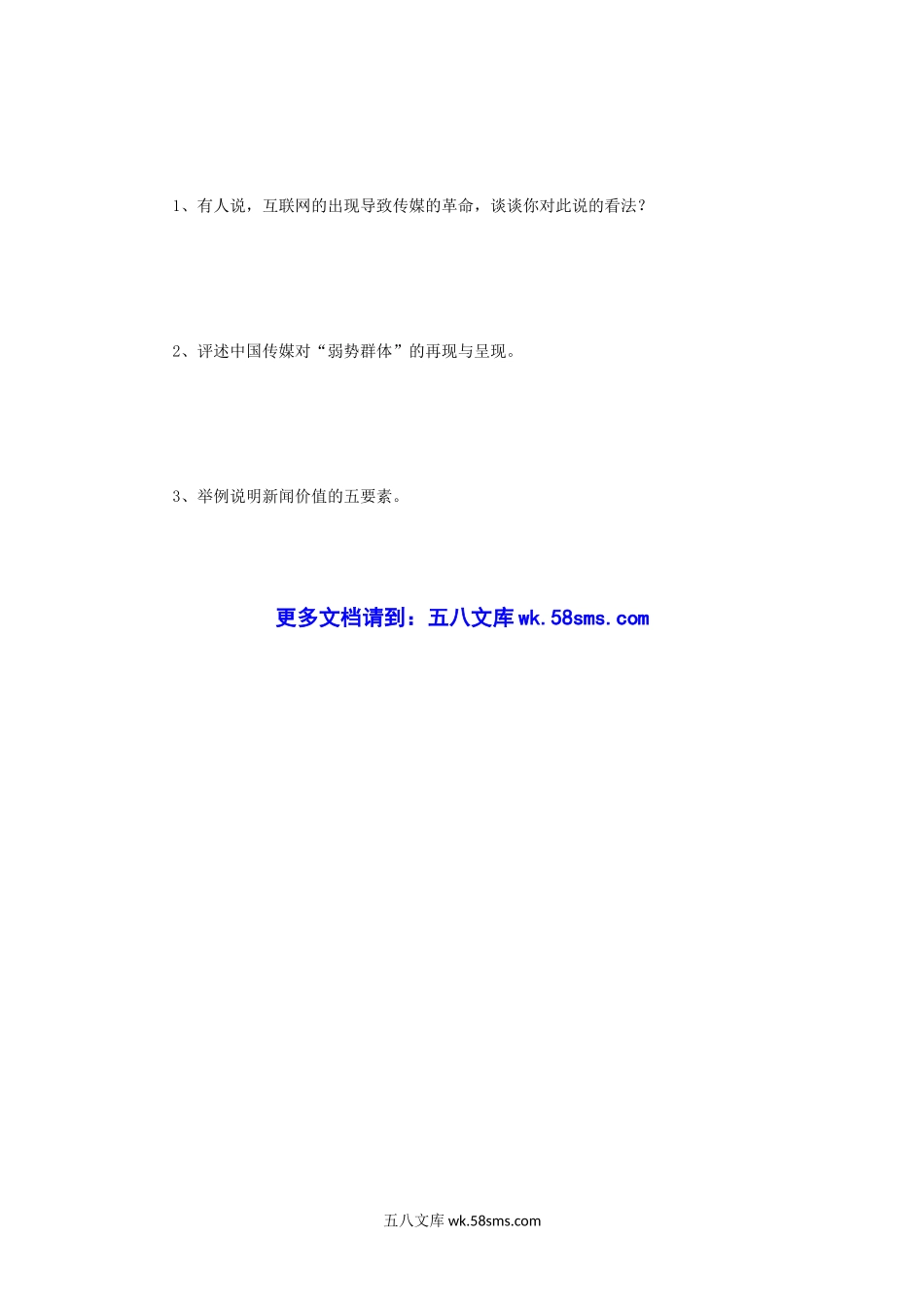 2011年四川大学新闻传播史论考研真题.doc_第3页