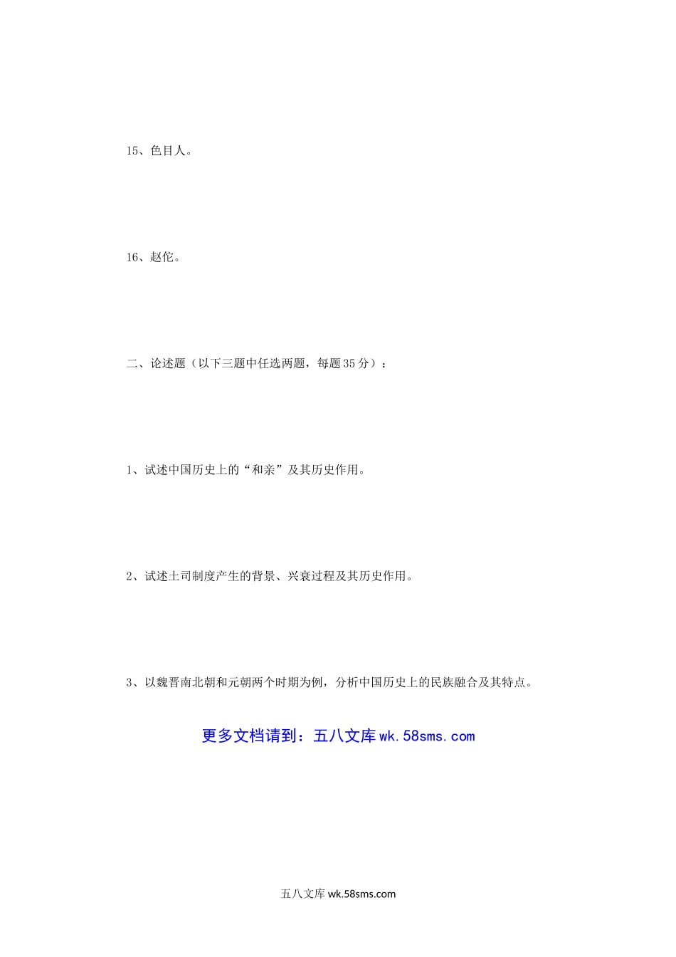 2011年四川大学中国民族史考研真题.doc_第3页