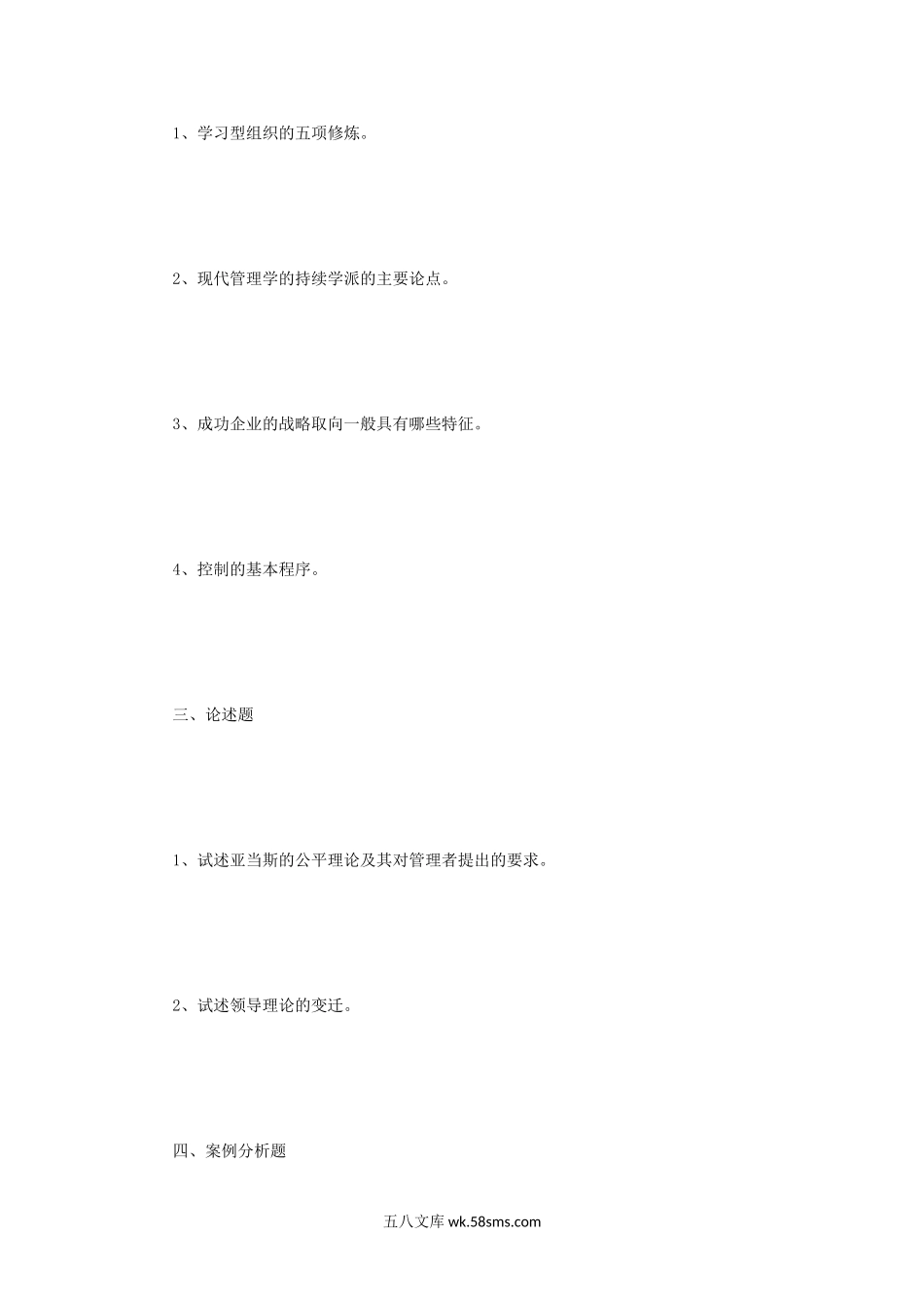 2011年四川西南财经大学管理学考研真题.doc_第2页