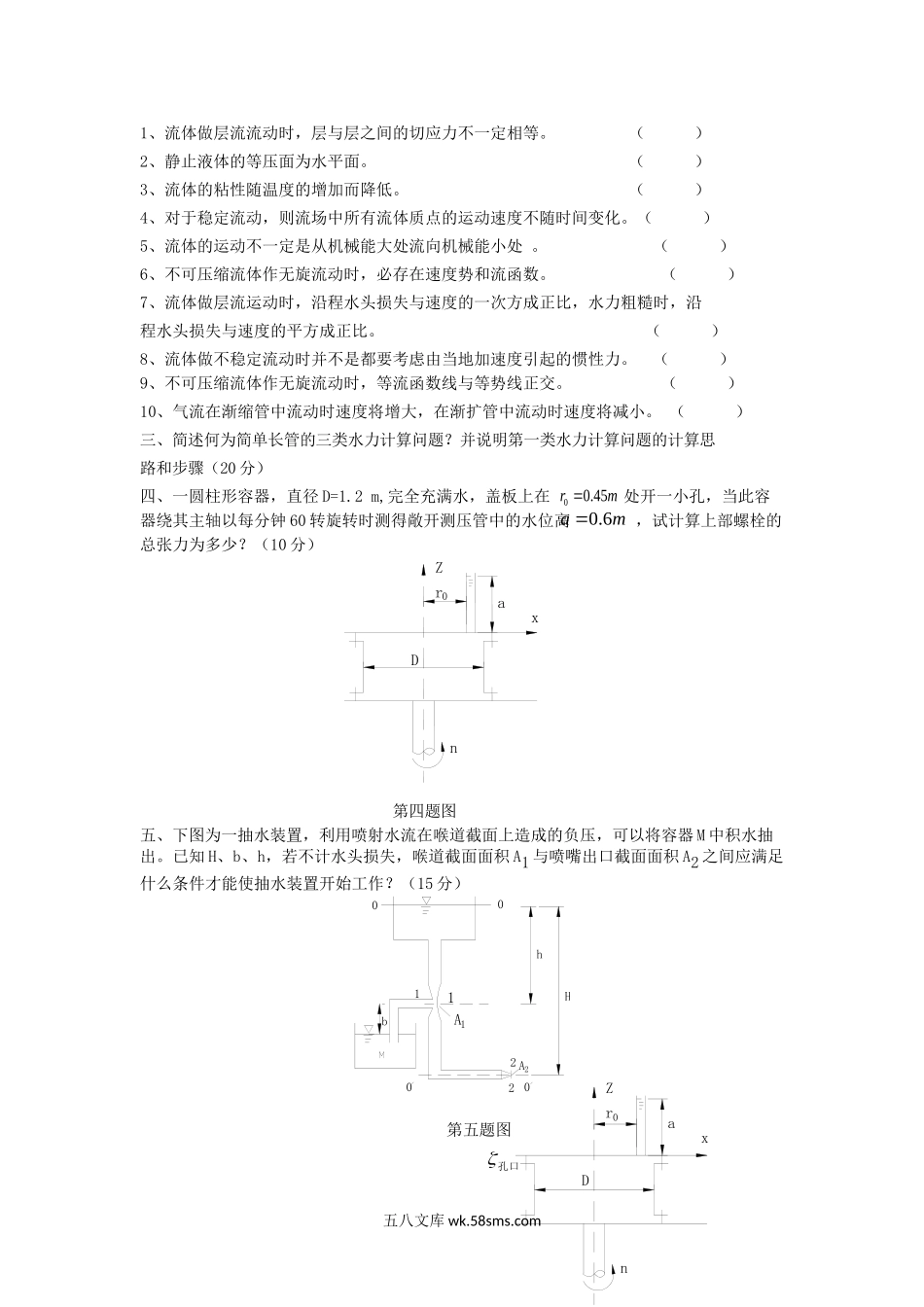 2011年四川西南石油大学工程流体力学考研真题.doc_第2页