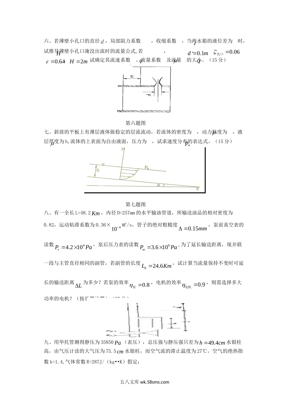 2011年四川西南石油大学工程流体力学考研真题.doc_第3页