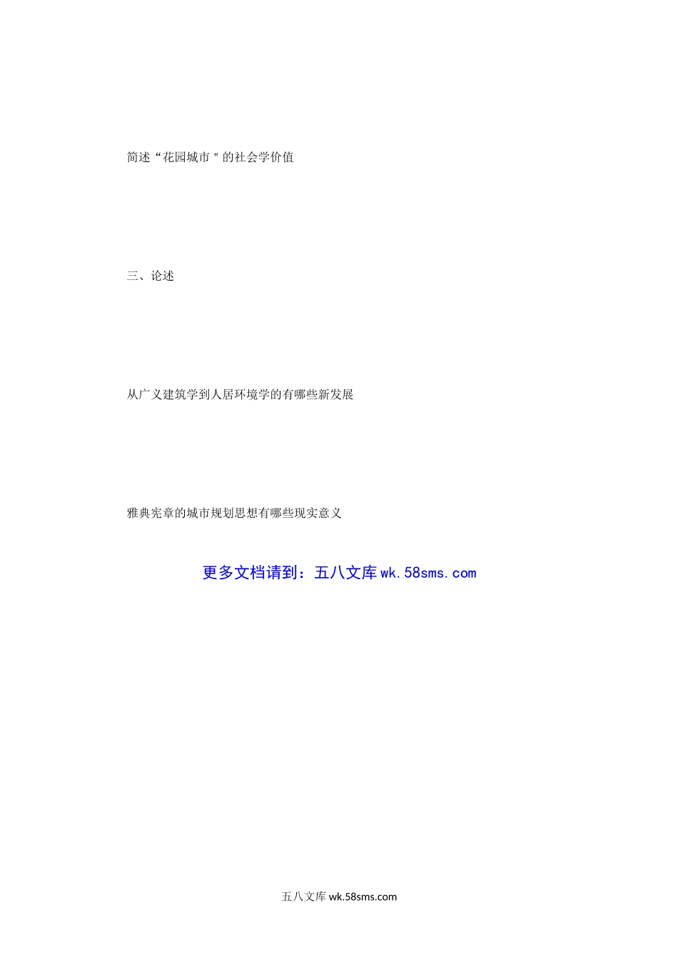 2011年重庆大学城市规划理论与城建史考研真题.doc_第3页