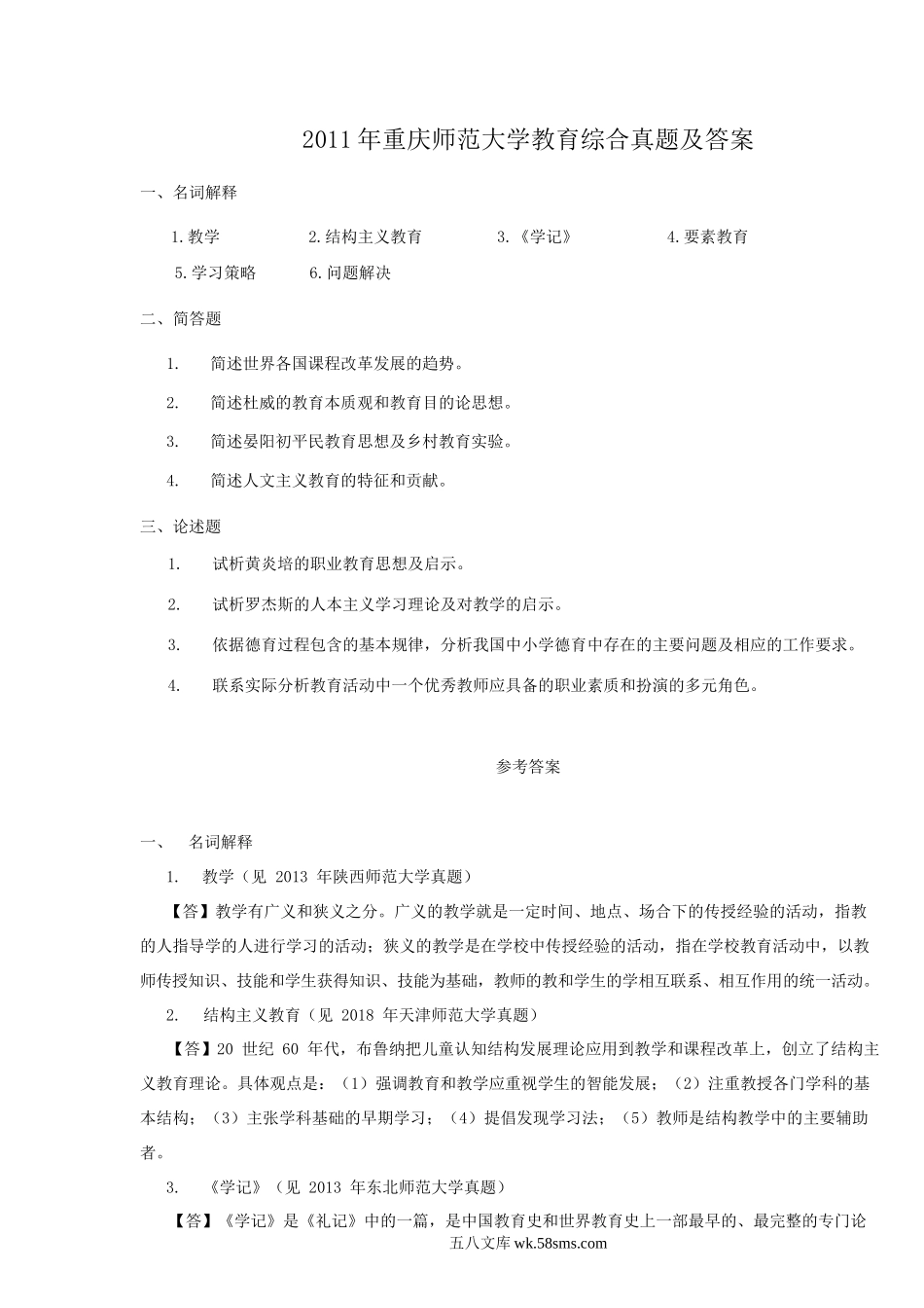 2011年重庆师范大学教育综合真题及答案.doc_第1页