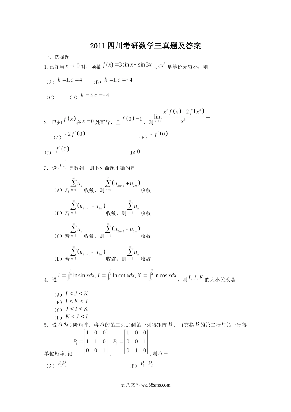 2011四川考研数学三真题及答案.doc_第1页