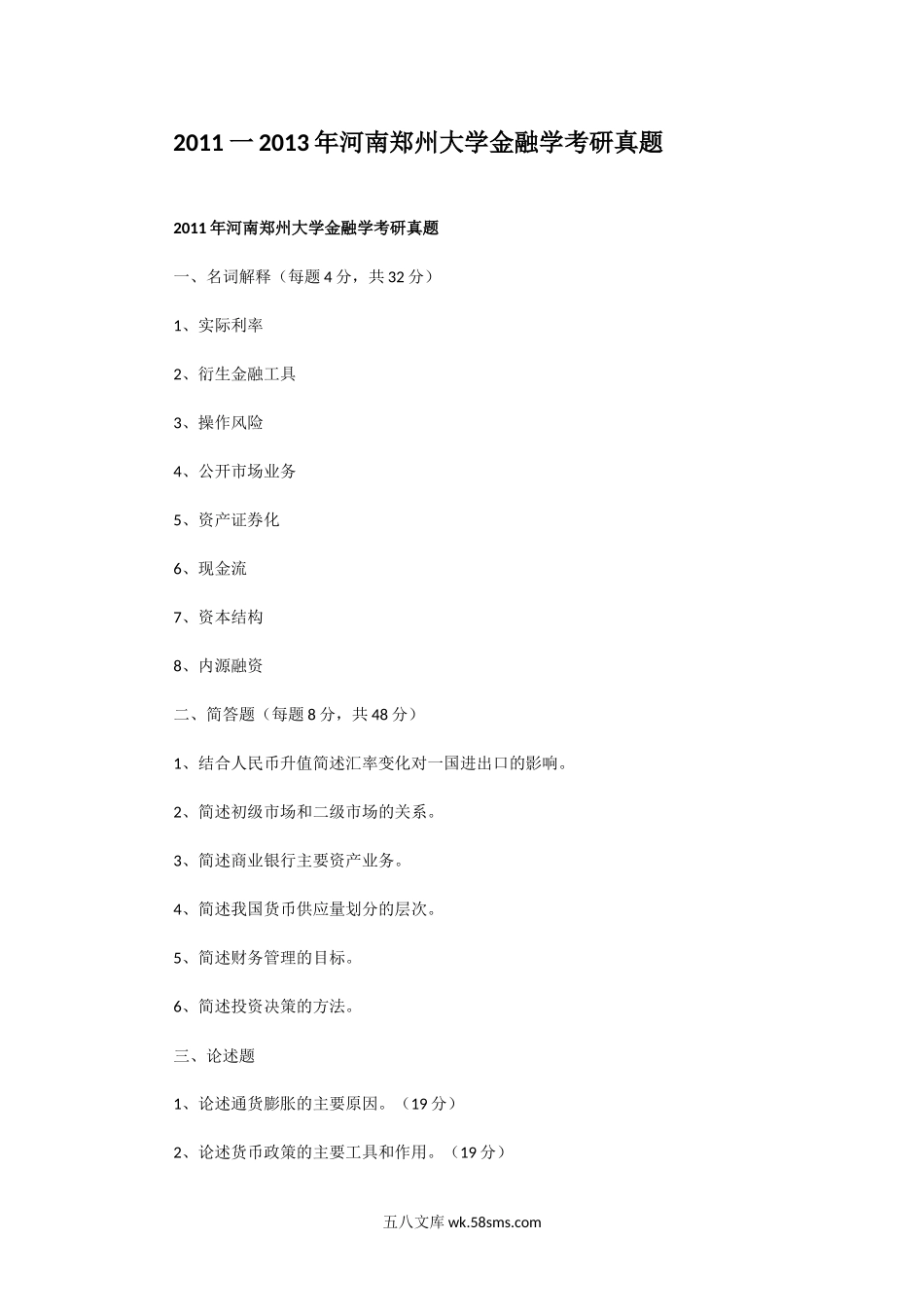 2011一2013年河南郑州大学金融学考研真题.doc_第1页