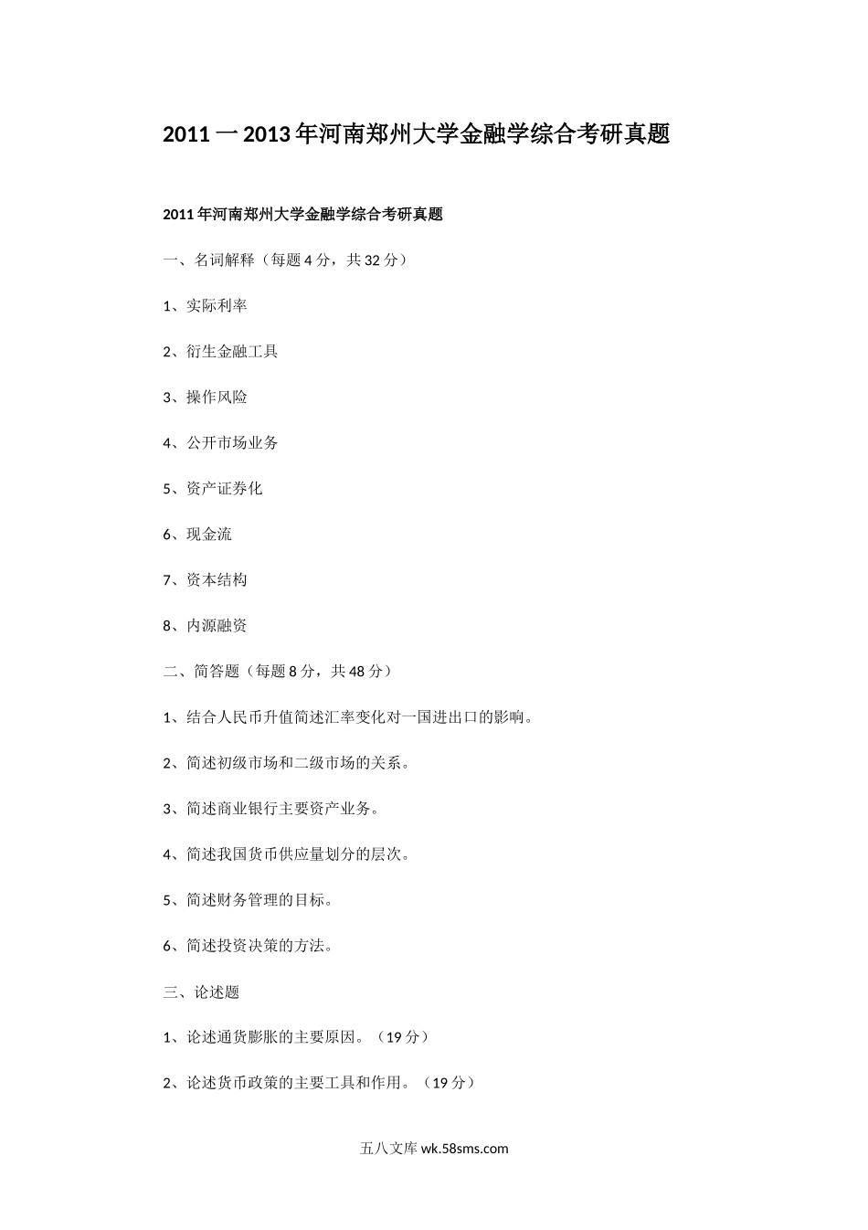 2011一2013年河南郑州大学金融学综合考研真题.doc_第1页
