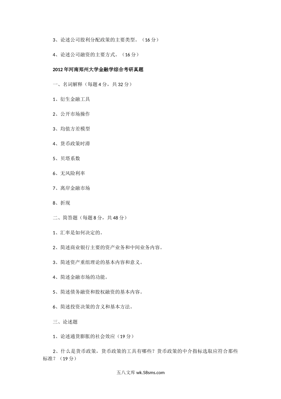 2011一2013年河南郑州大学金融学综合考研真题.doc_第2页