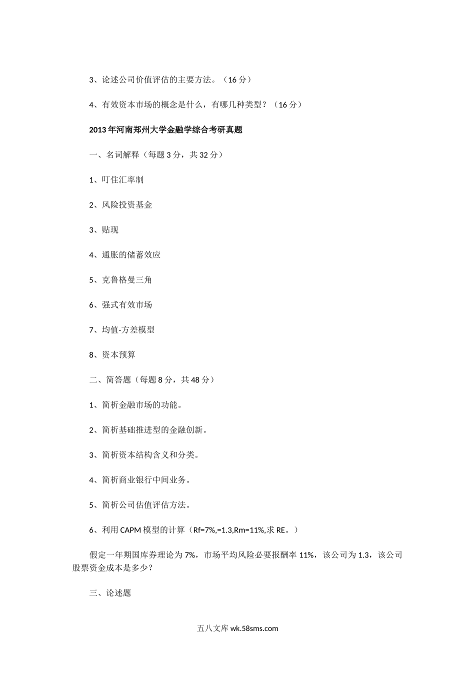 2011一2013年河南郑州大学金融学综合考研真题.doc_第3页