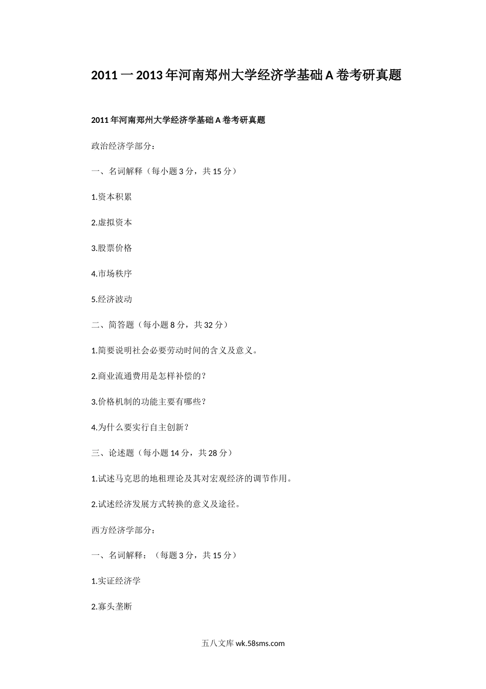 2011一2013年河南郑州大学经济学基础A卷考研真题.doc_第1页