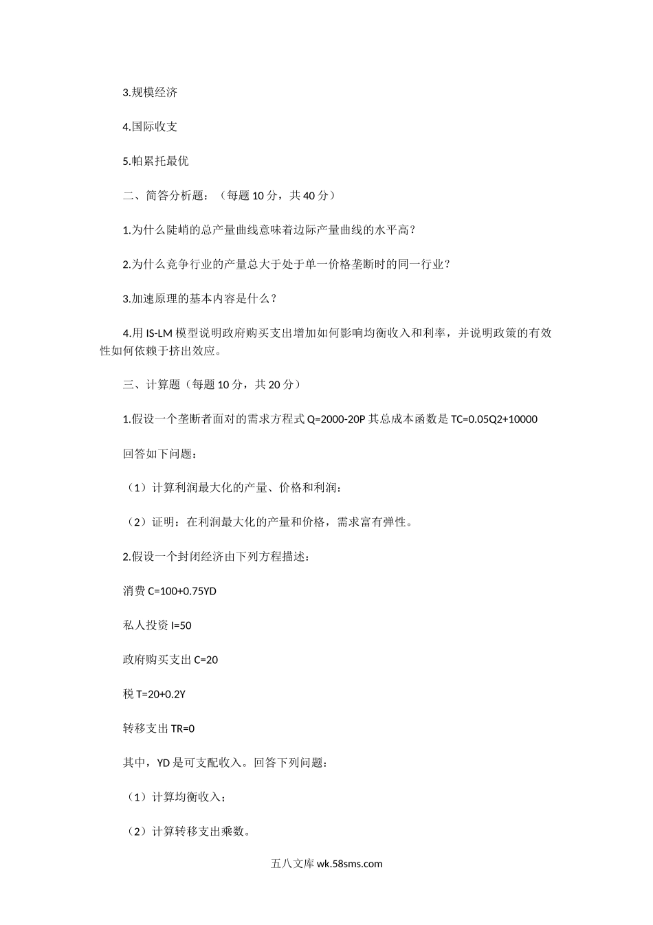2011一2013年河南郑州大学经济学基础A卷考研真题.doc_第2页