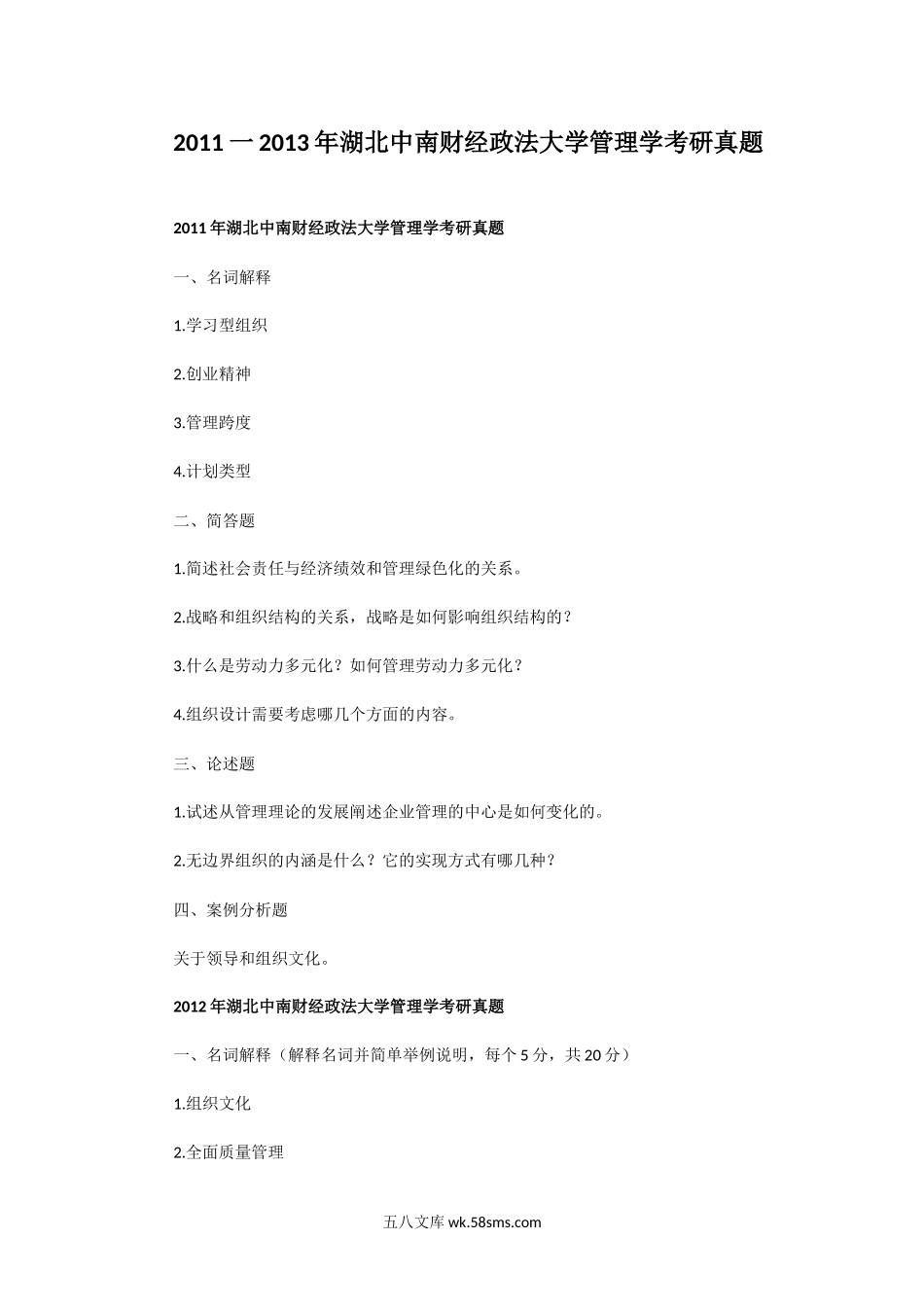 2011一2013年湖北中南财经政法大学管理学考研真题.doc_第1页