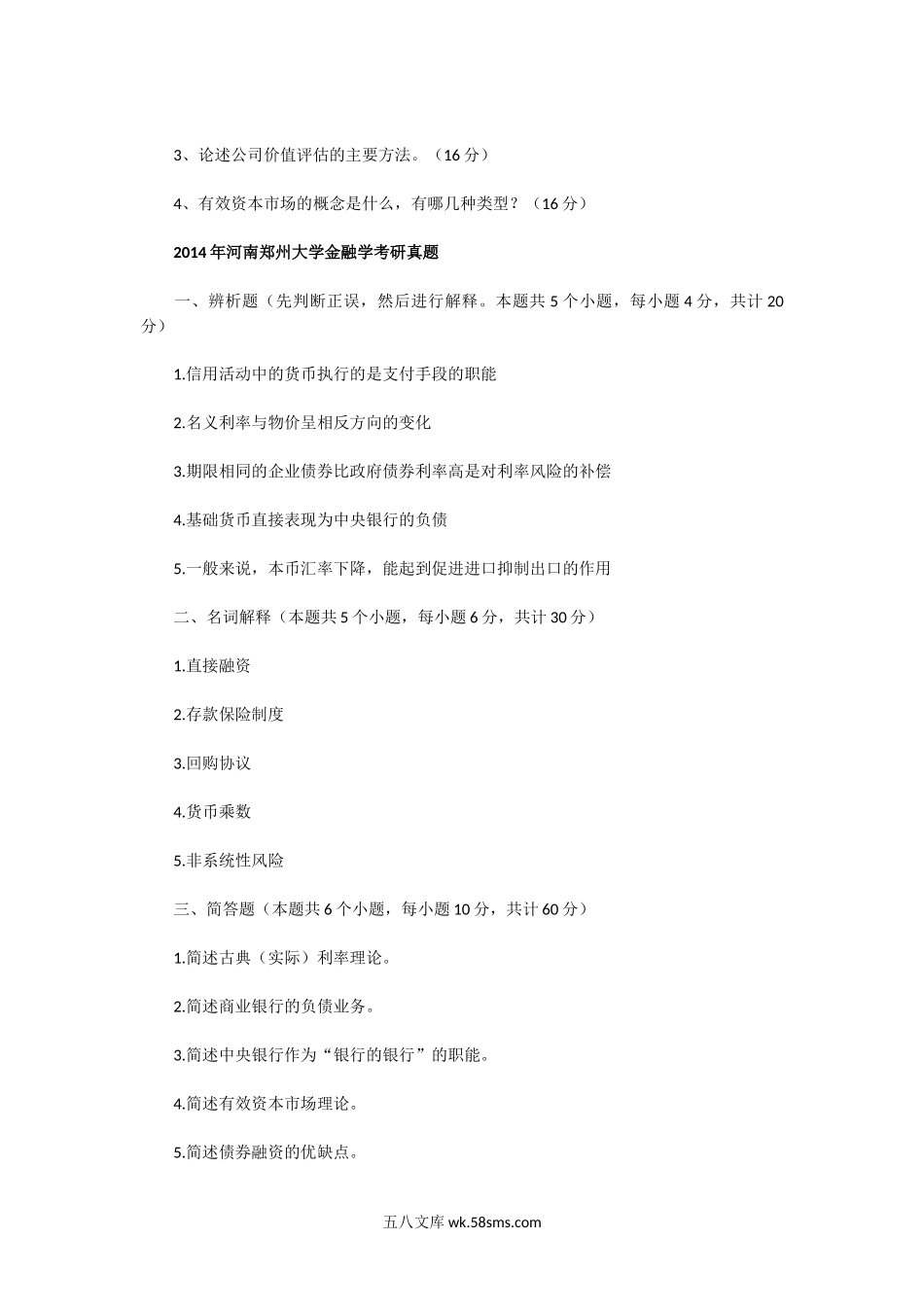 2011一2014年河南郑州大学金融学考研真题.doc_第3页