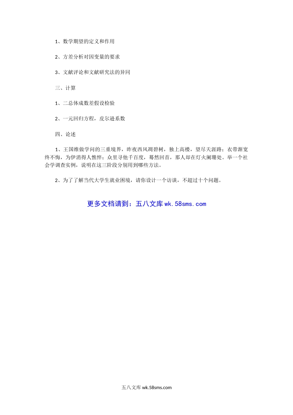 2011一2014年湖北武汉大学社会学方法考研真题.doc_第3页