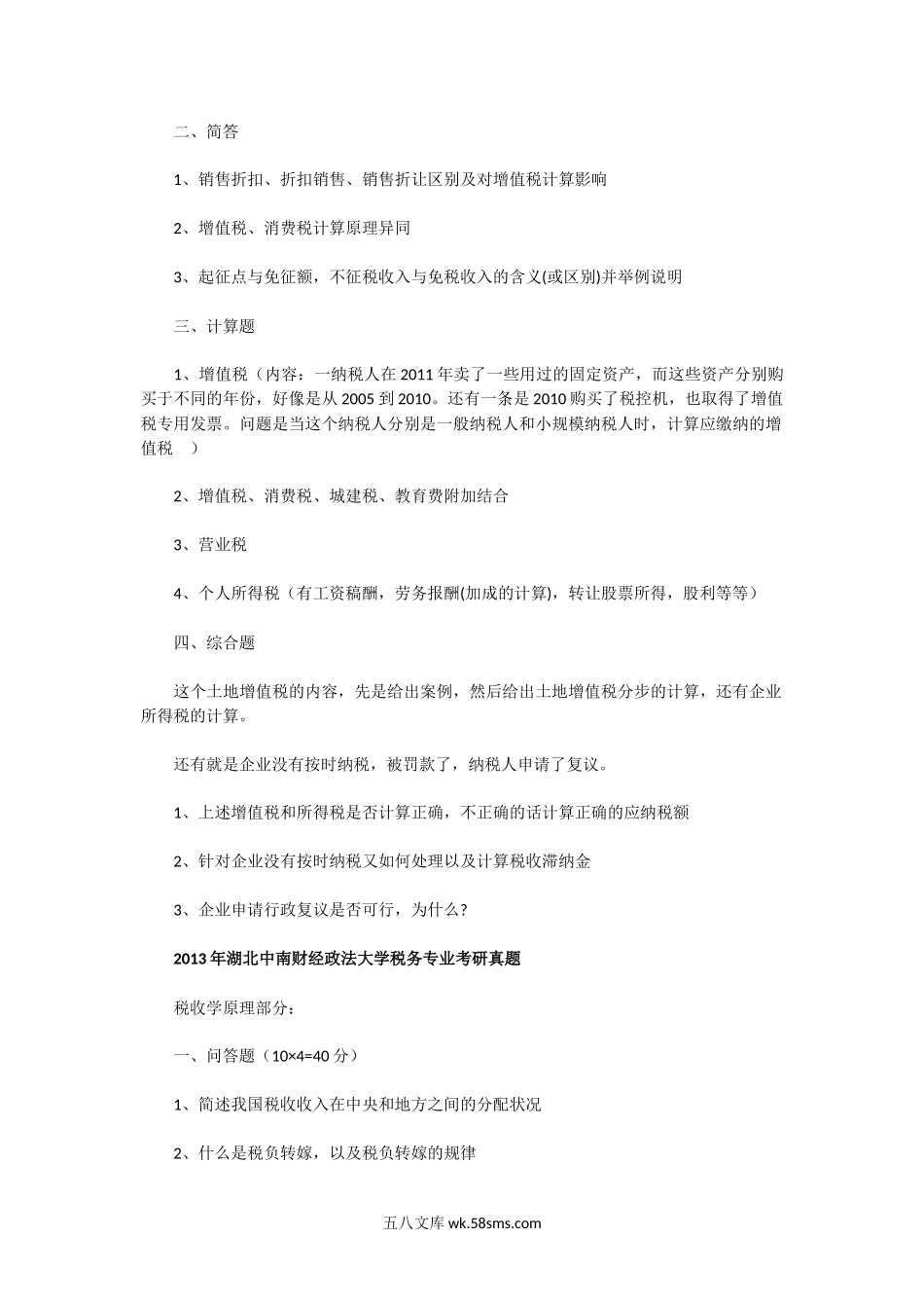 2011一2014年湖北中南财经政法大学税务专业考研真题.doc_第2页