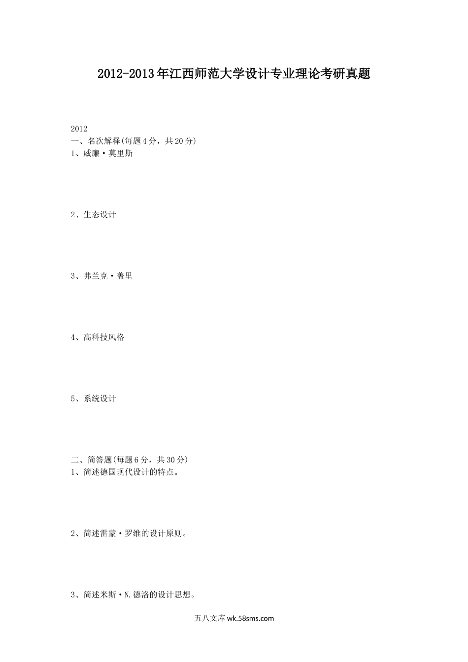 2012-2013年江西师范大学设计专业理论考研真题.doc_第1页