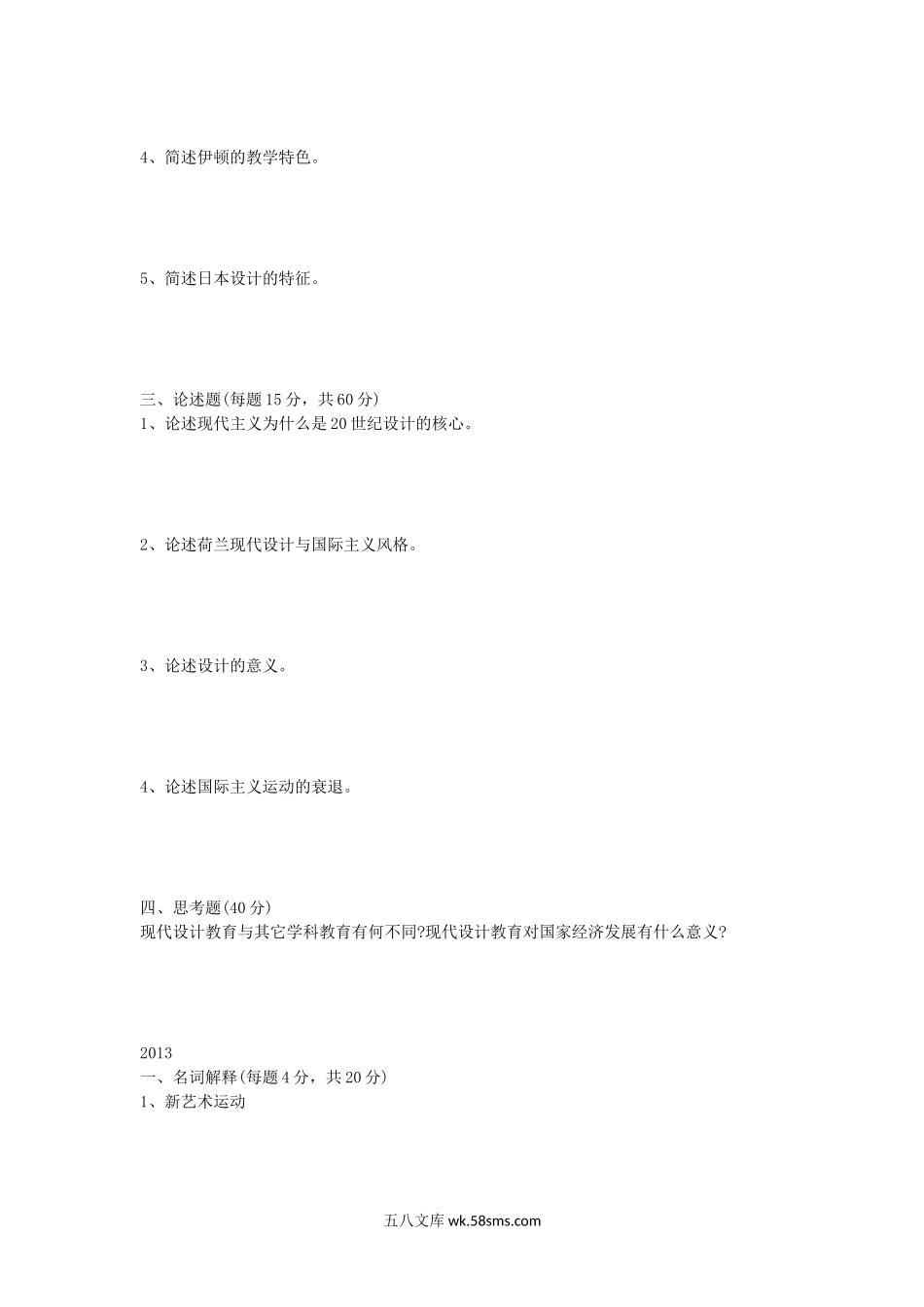 2012-2013年江西师范大学设计专业理论考研真题.doc_第2页