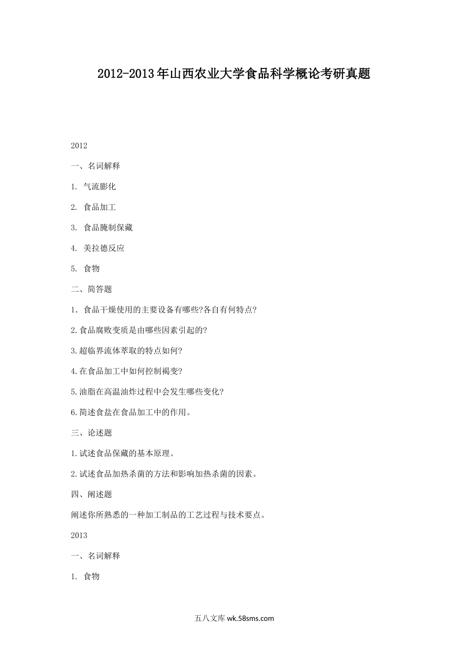 2012-2013年山西农业大学食品科学概论考研真题.doc_第1页