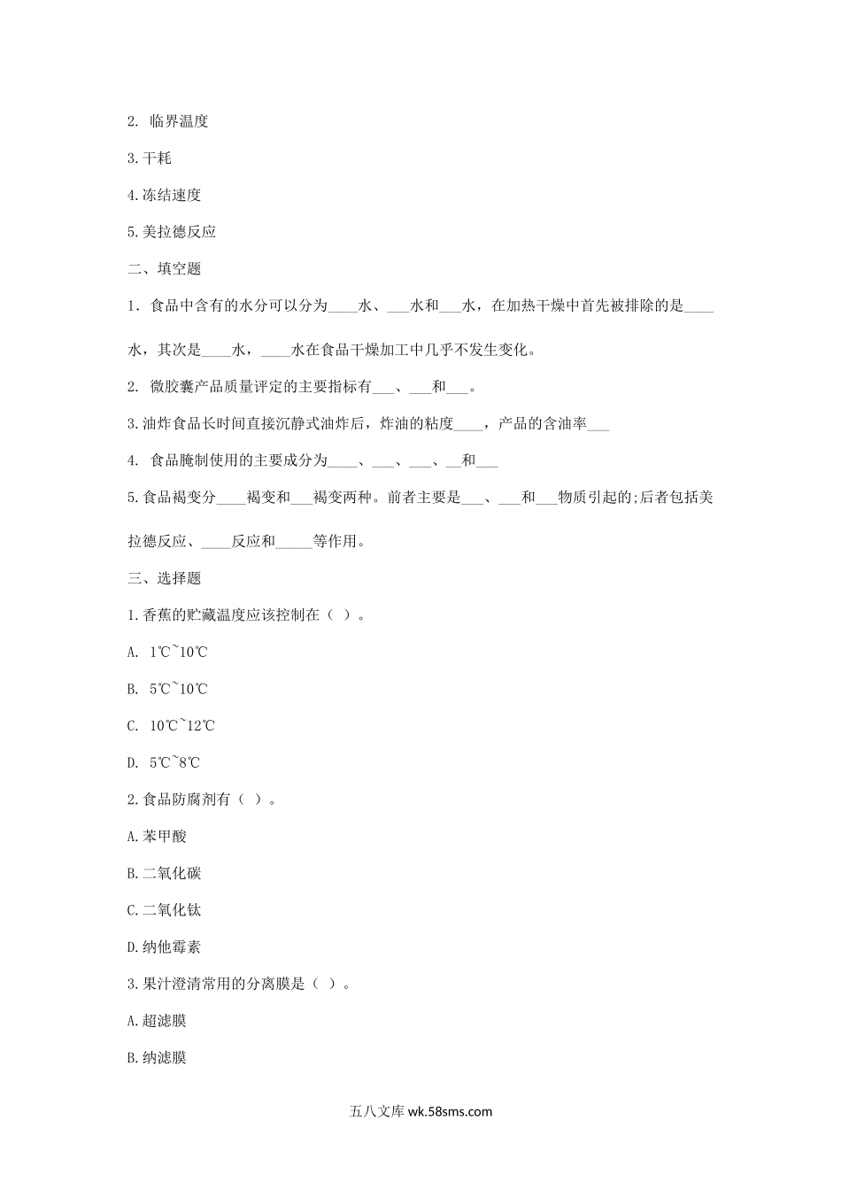 2012-2013年山西农业大学食品科学概论考研真题.doc_第2页