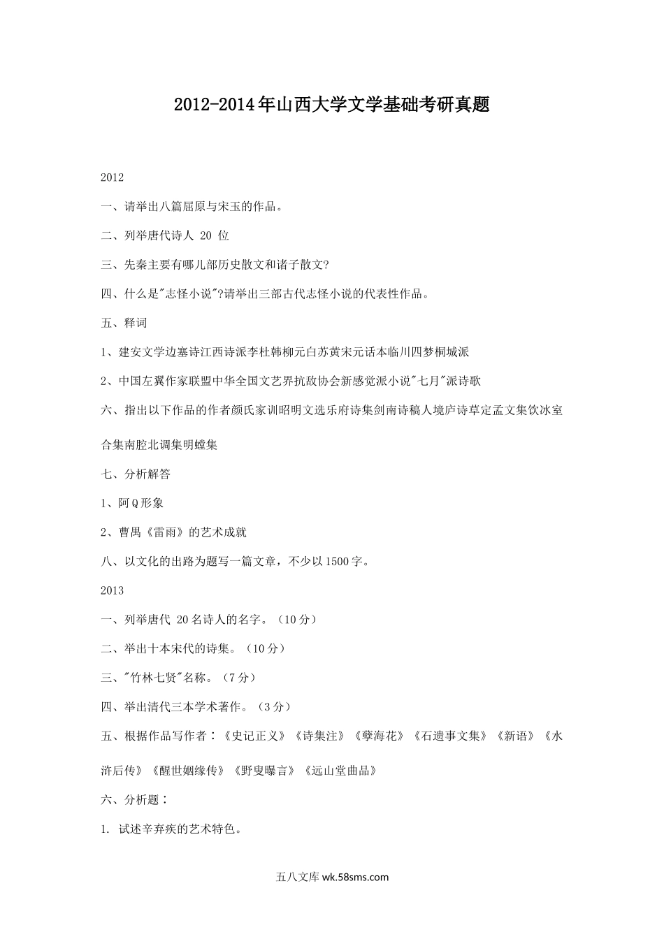 2012-2014年山西大学文学基础考研真题.doc_第1页