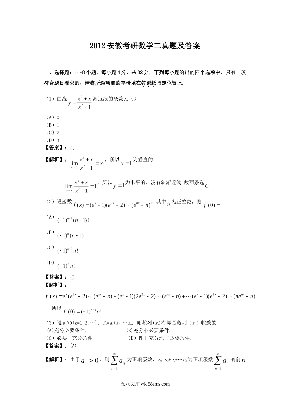 2012安徽考研数学二真题及答案.doc_第1页