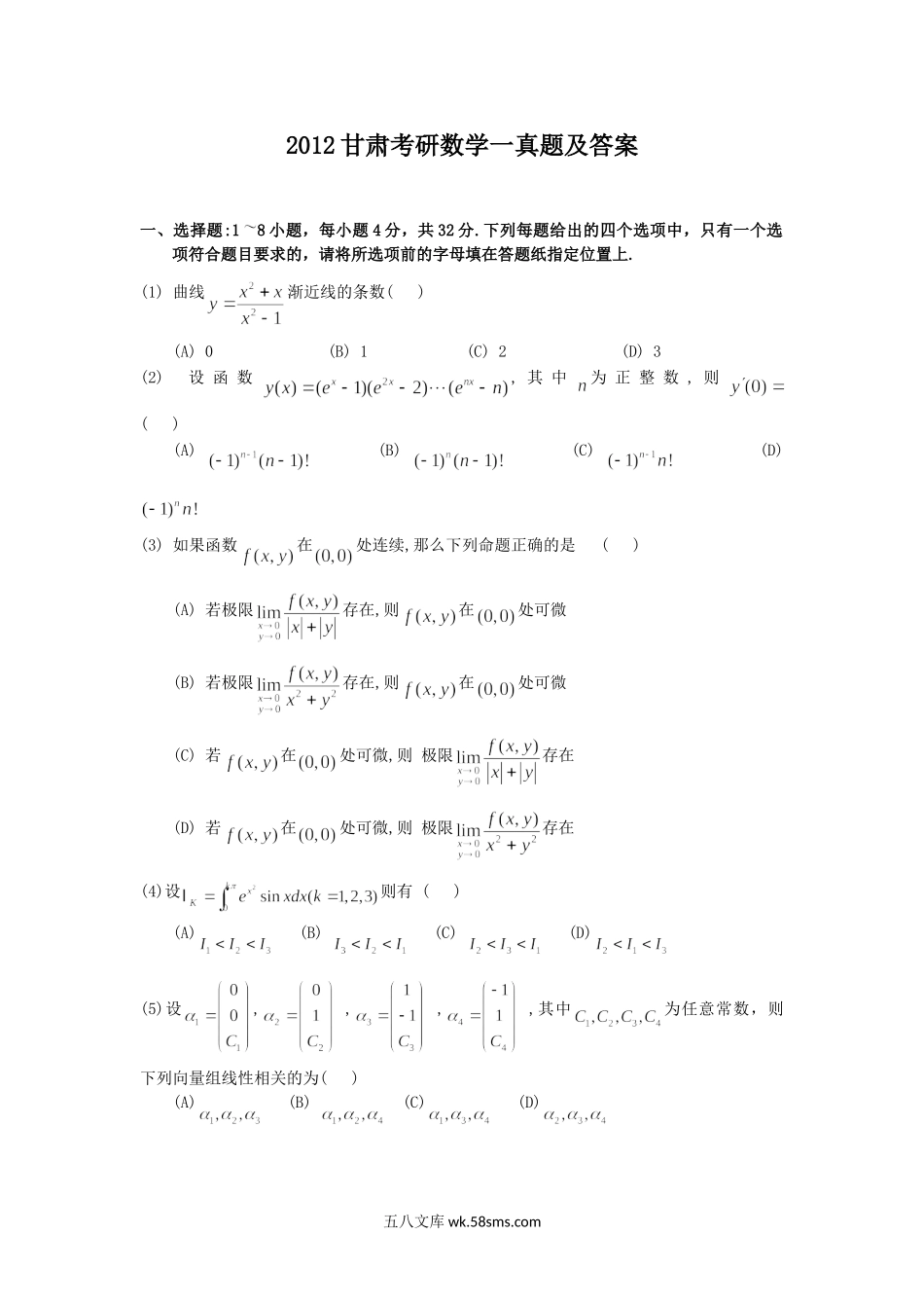 2012甘肃考研数学一真题及答案.doc_第1页