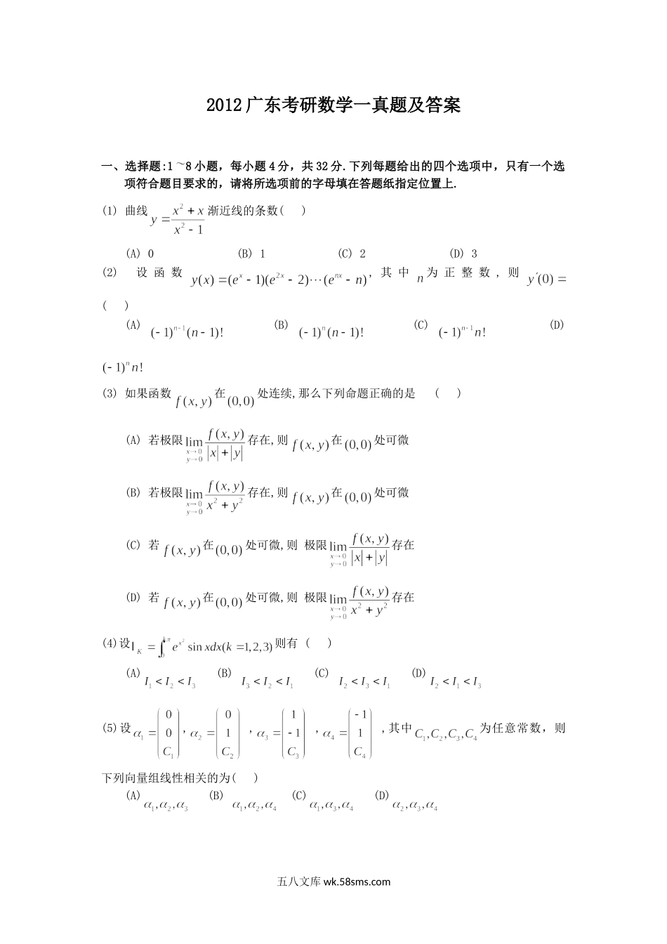 2012广东考研数学一真题及答案.doc_第1页