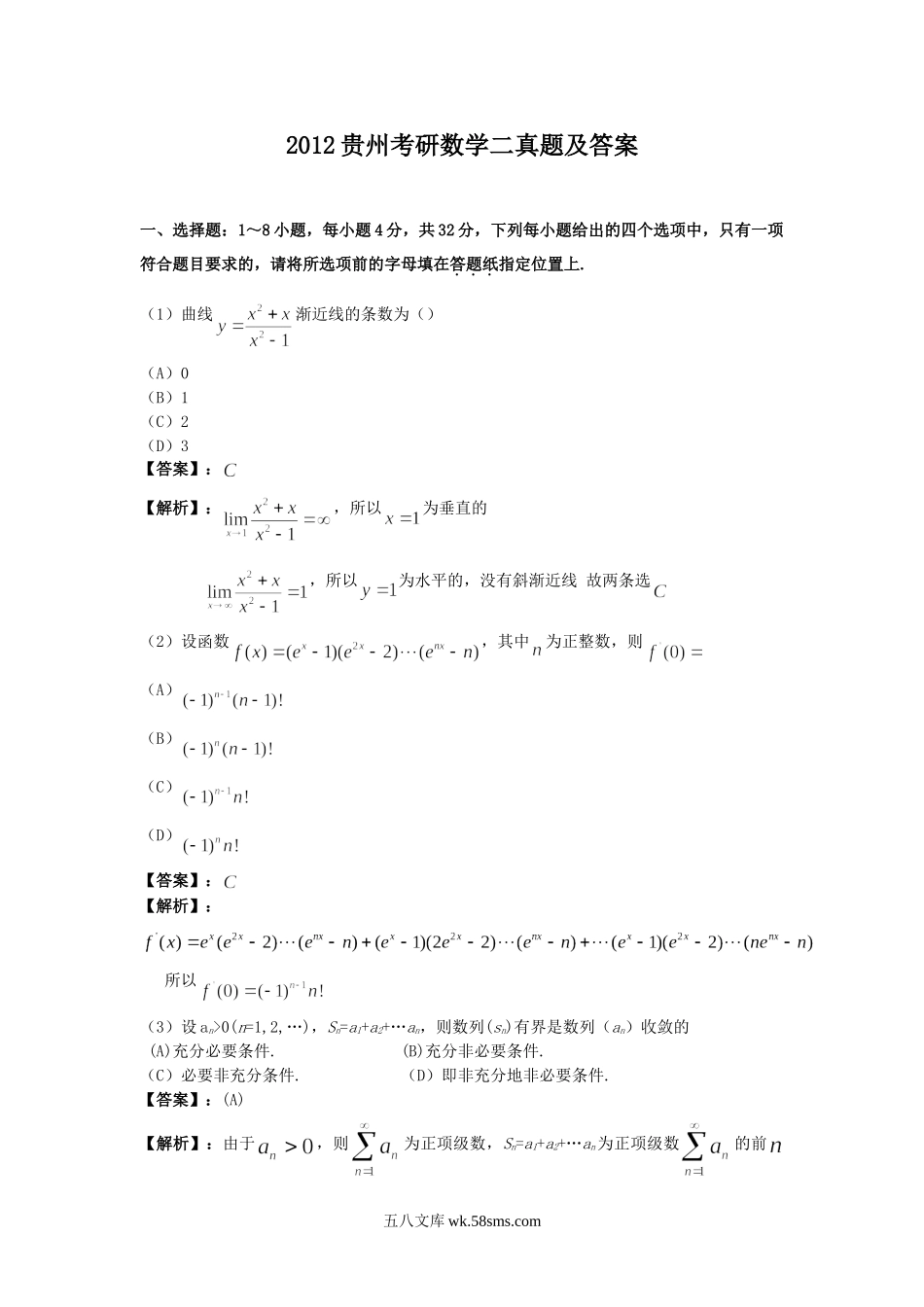 2012贵州考研数学二真题及答案.doc_第1页