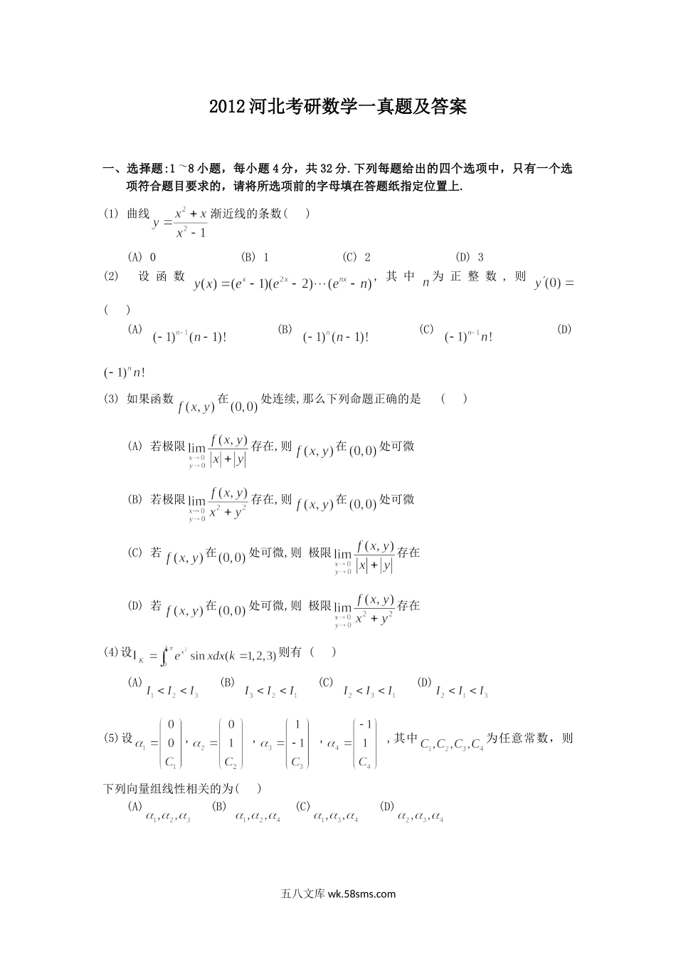 2012河北考研数学一真题及答案.doc_第1页