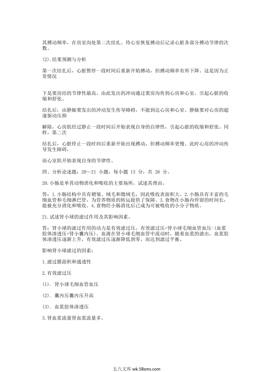 2012考研农学门类联考动物生理学真题及答案.doc_第3页