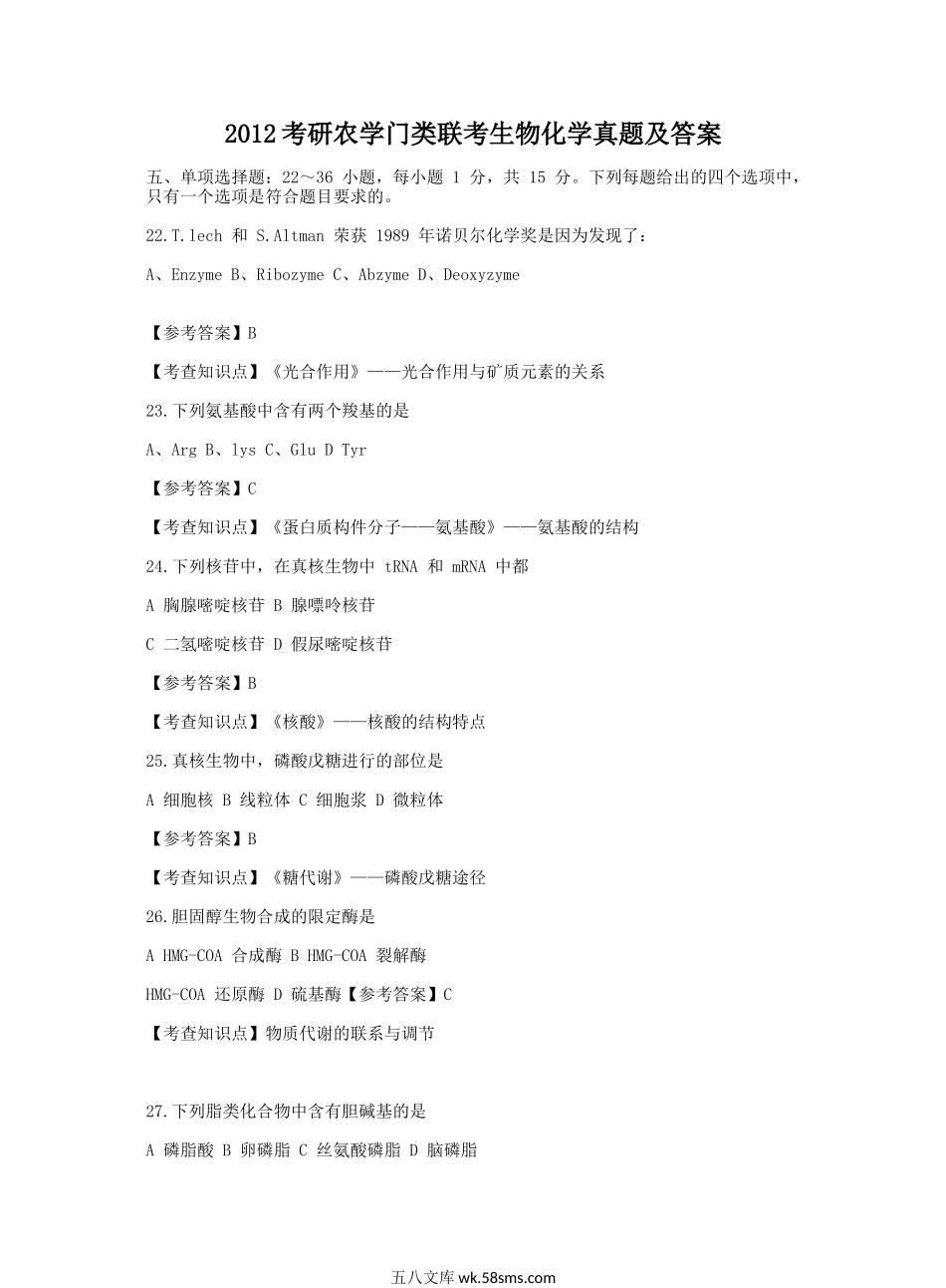 2012考研农学门类联考生物化学真题及答案.doc_第1页