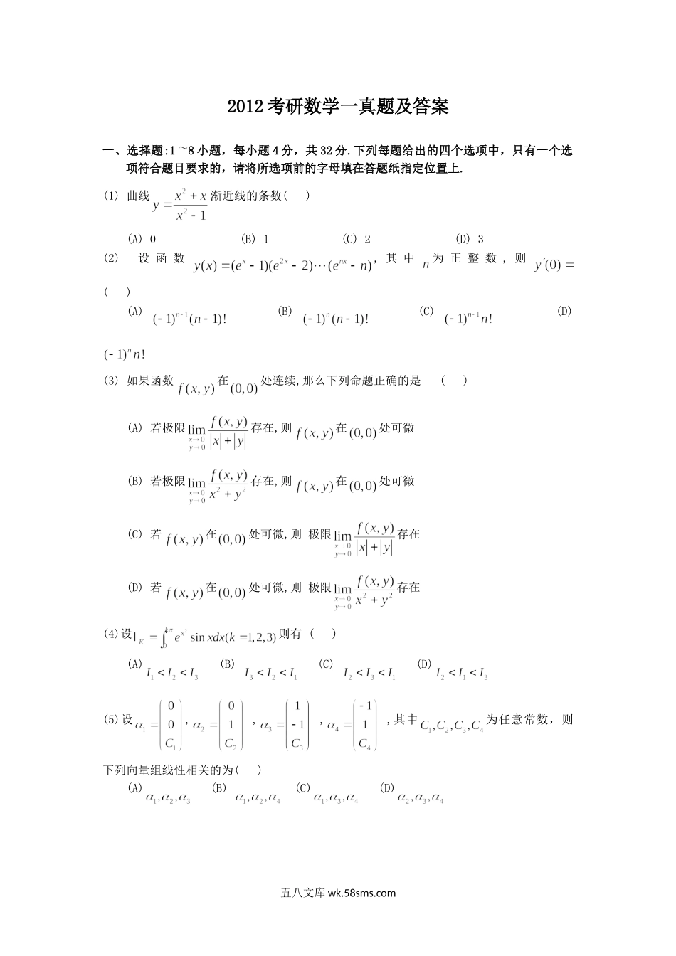 2012考研数学一真题及答案.doc_第1页