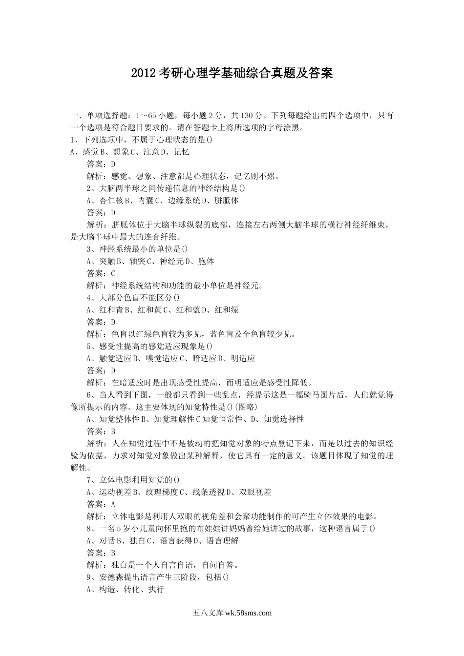 2012考研心理学基础综合真题及答案.doc_第1页