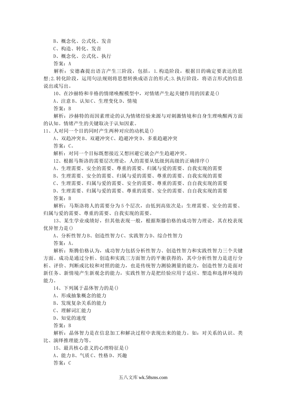 2012考研心理学基础综合真题及答案.doc_第2页