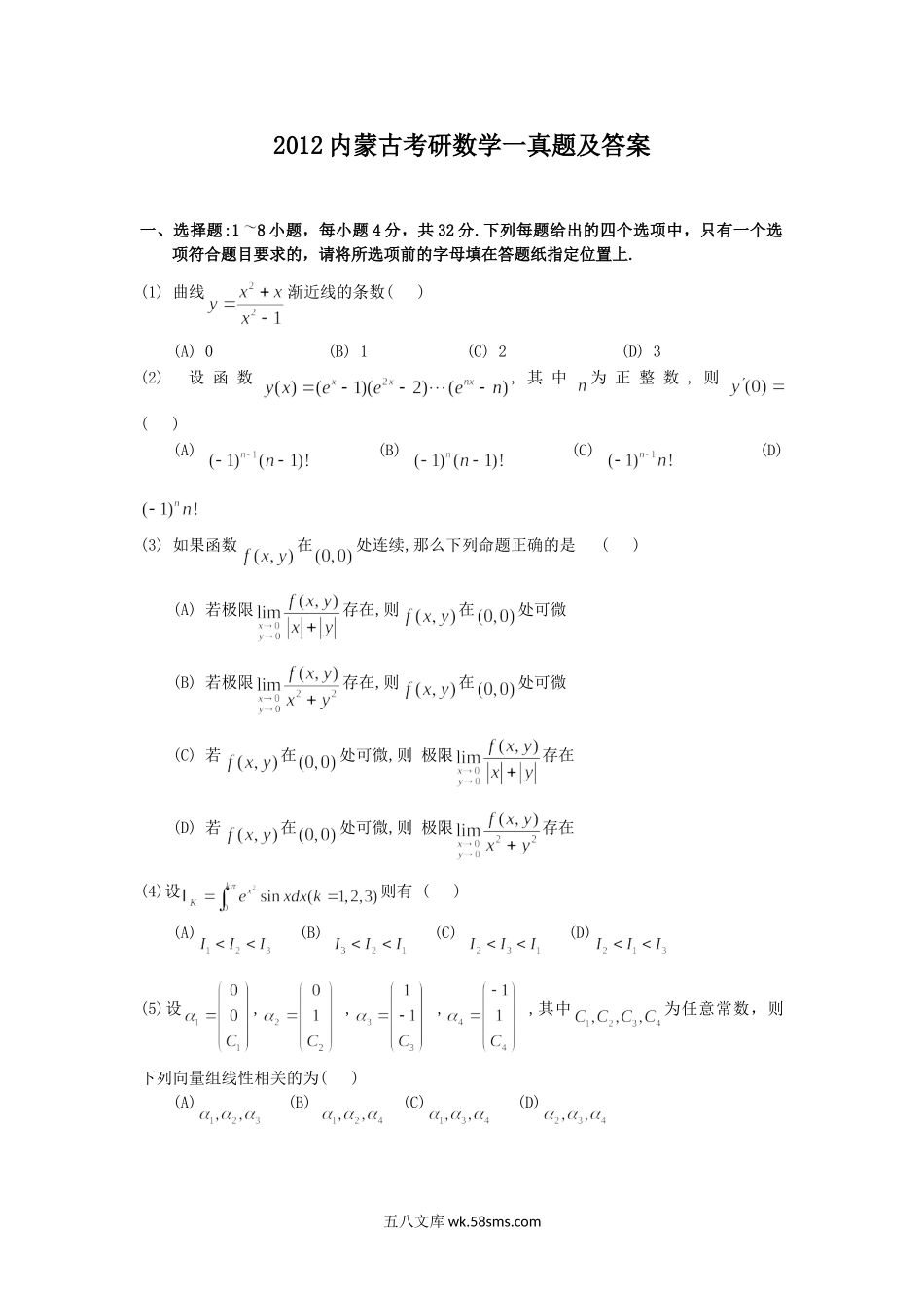 2012内蒙古考研数学一真题及答案.doc_第1页