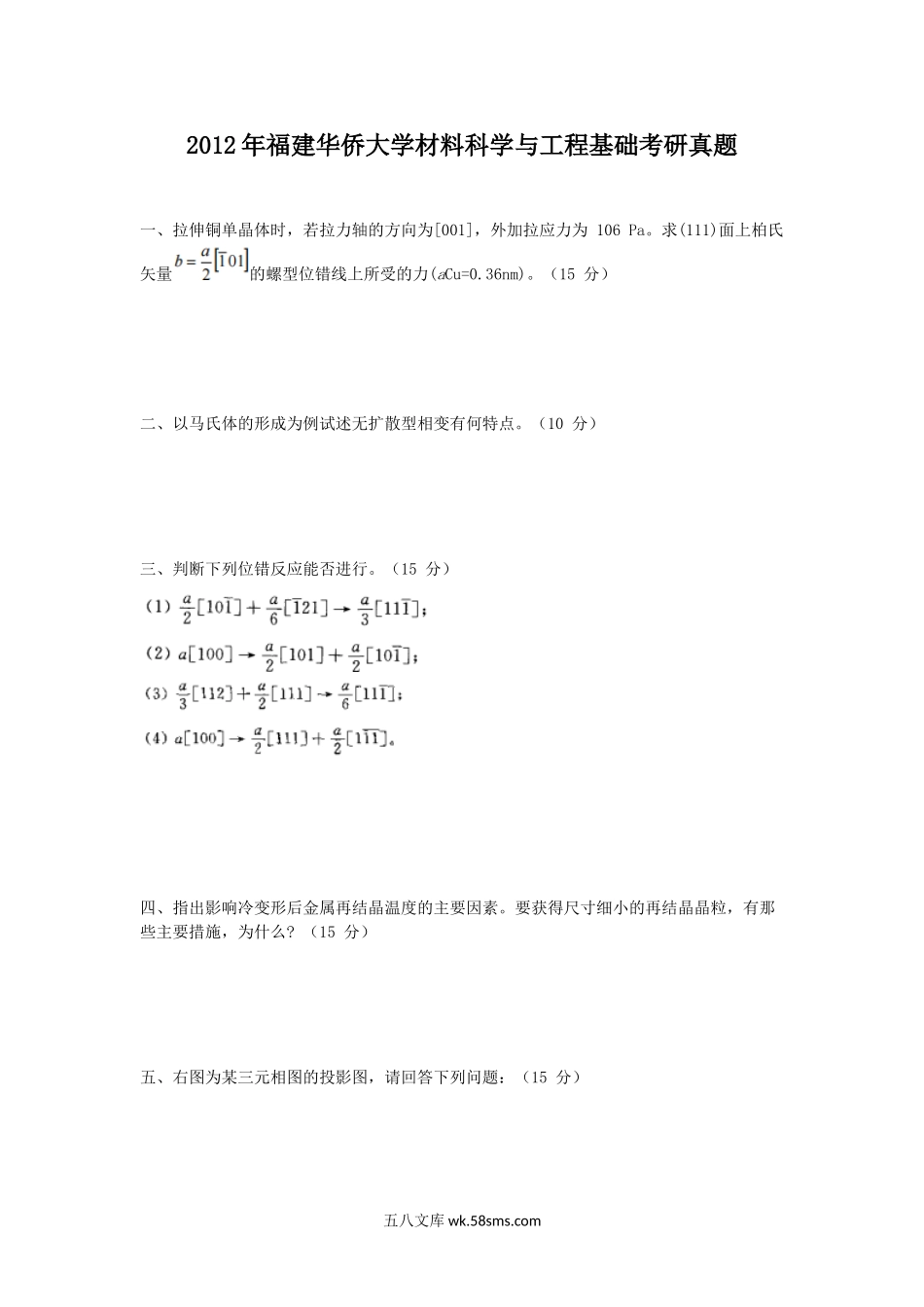 2012年福建华侨大学材料科学与工程基础考研真题.doc_第1页