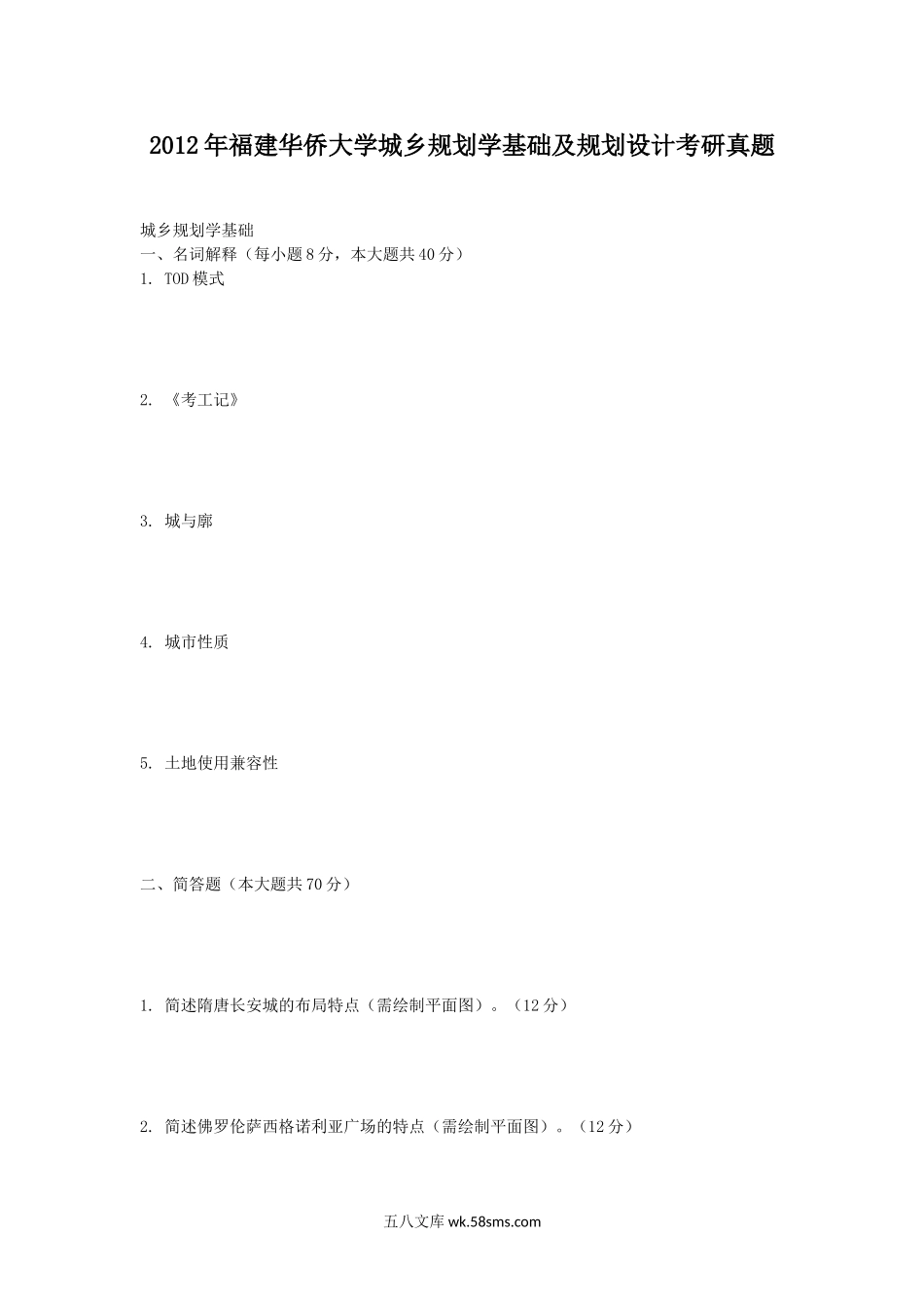 2012年福建华侨大学城乡规划学基础及规划设计考研真题.doc_第1页