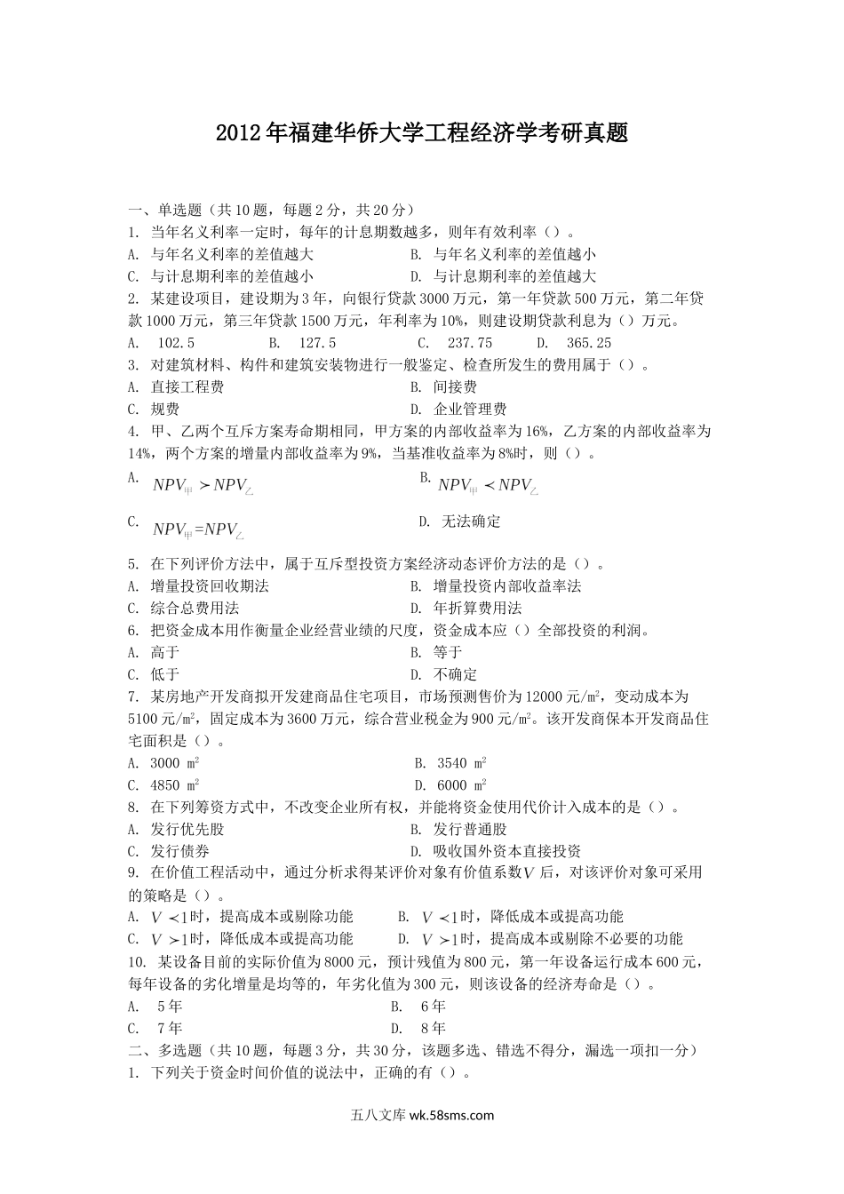 2012年福建华侨大学工程经济学考研真题.doc_第1页