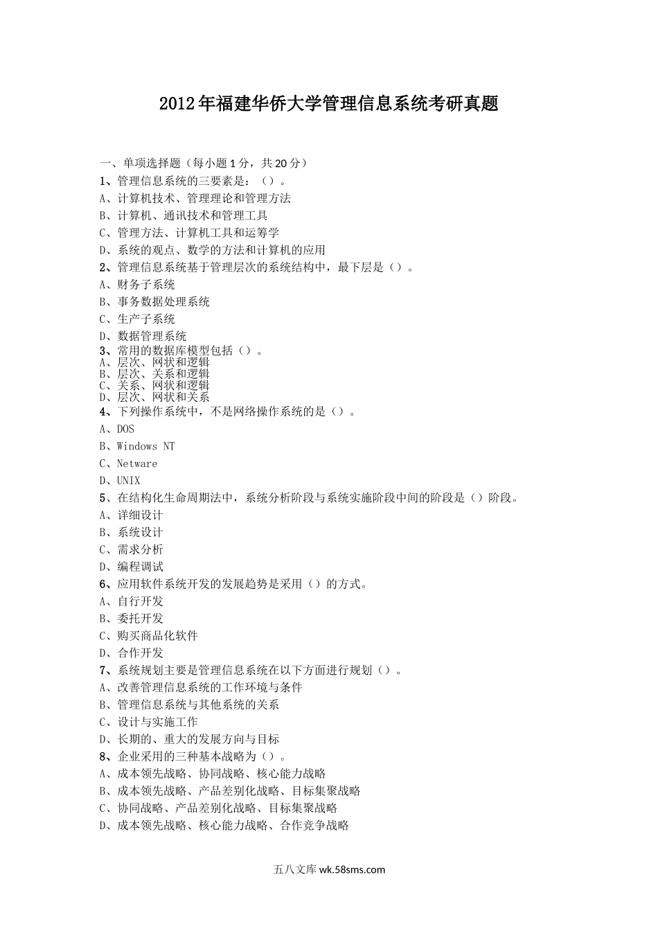 2012年福建华侨大学管理信息系统考研真题.doc_第1页