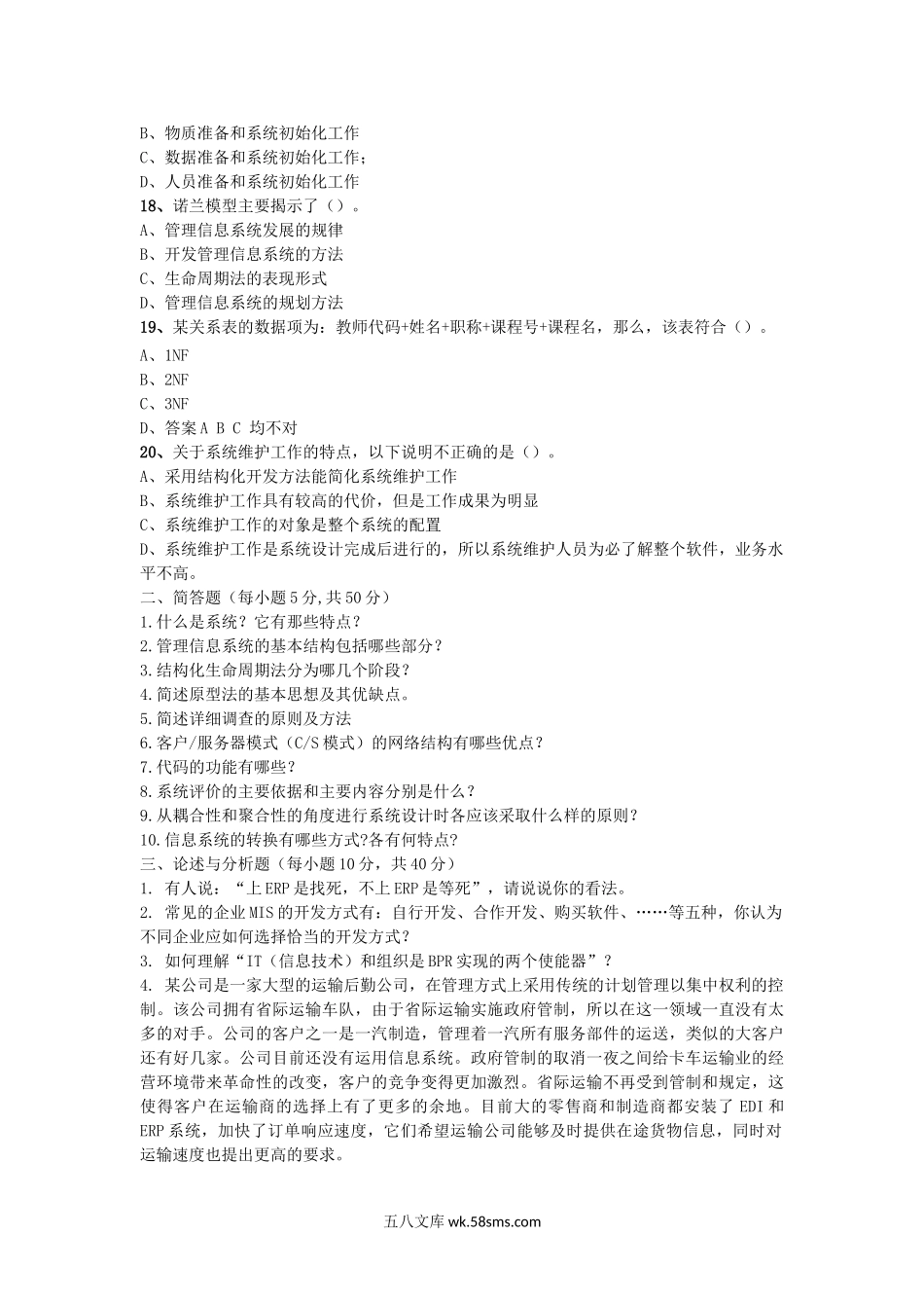 2012年福建华侨大学管理信息系统考研真题.doc_第3页