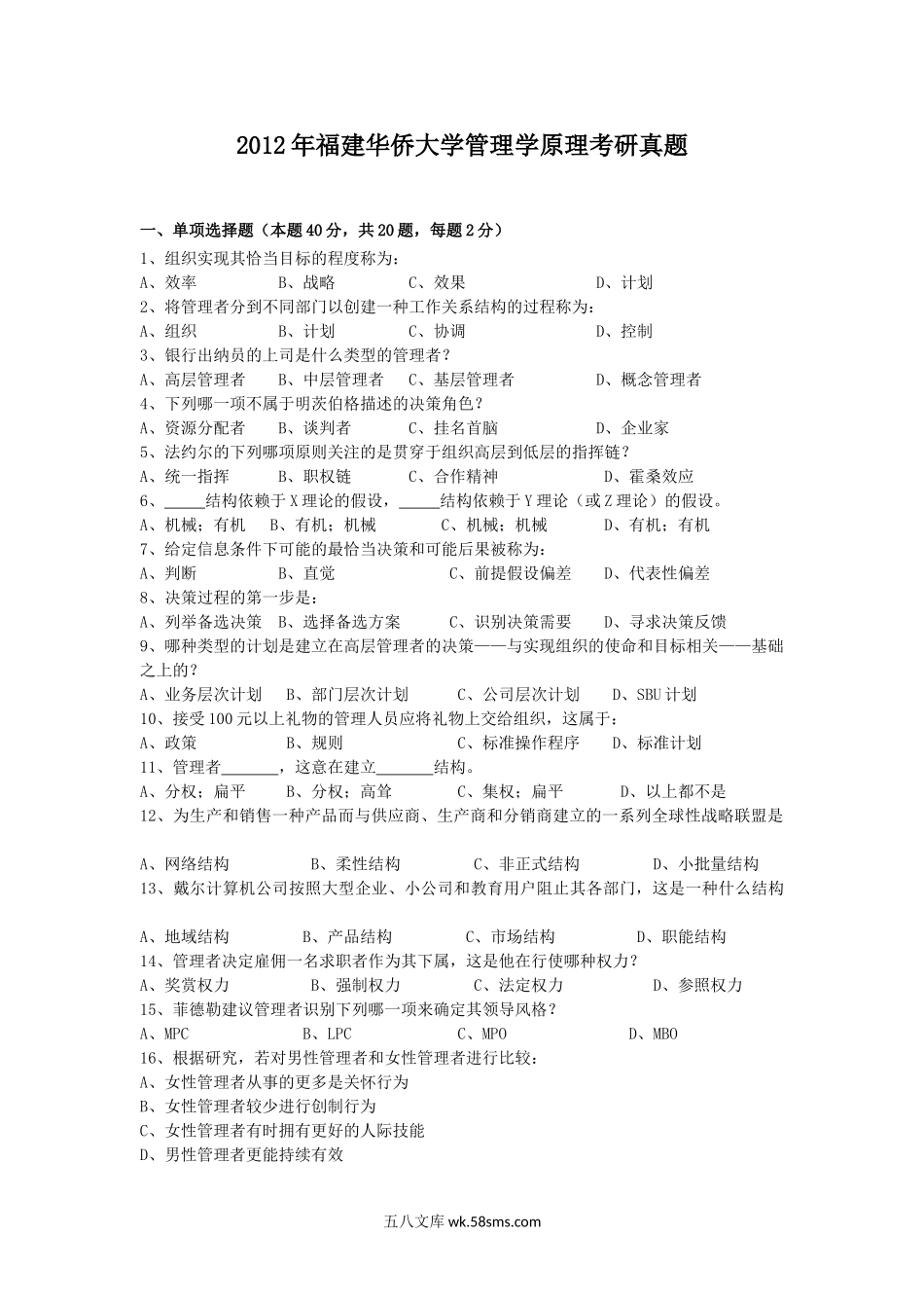 2012年福建华侨大学管理学原理考研真题.doc_第1页